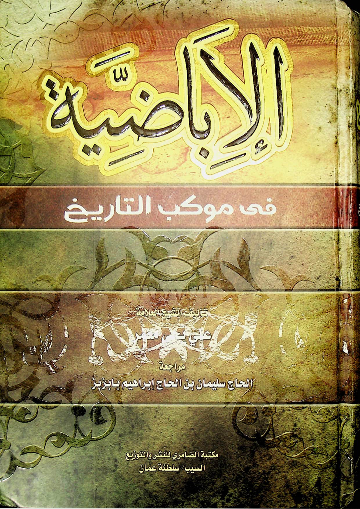 الإباضية في موكب التاريخ