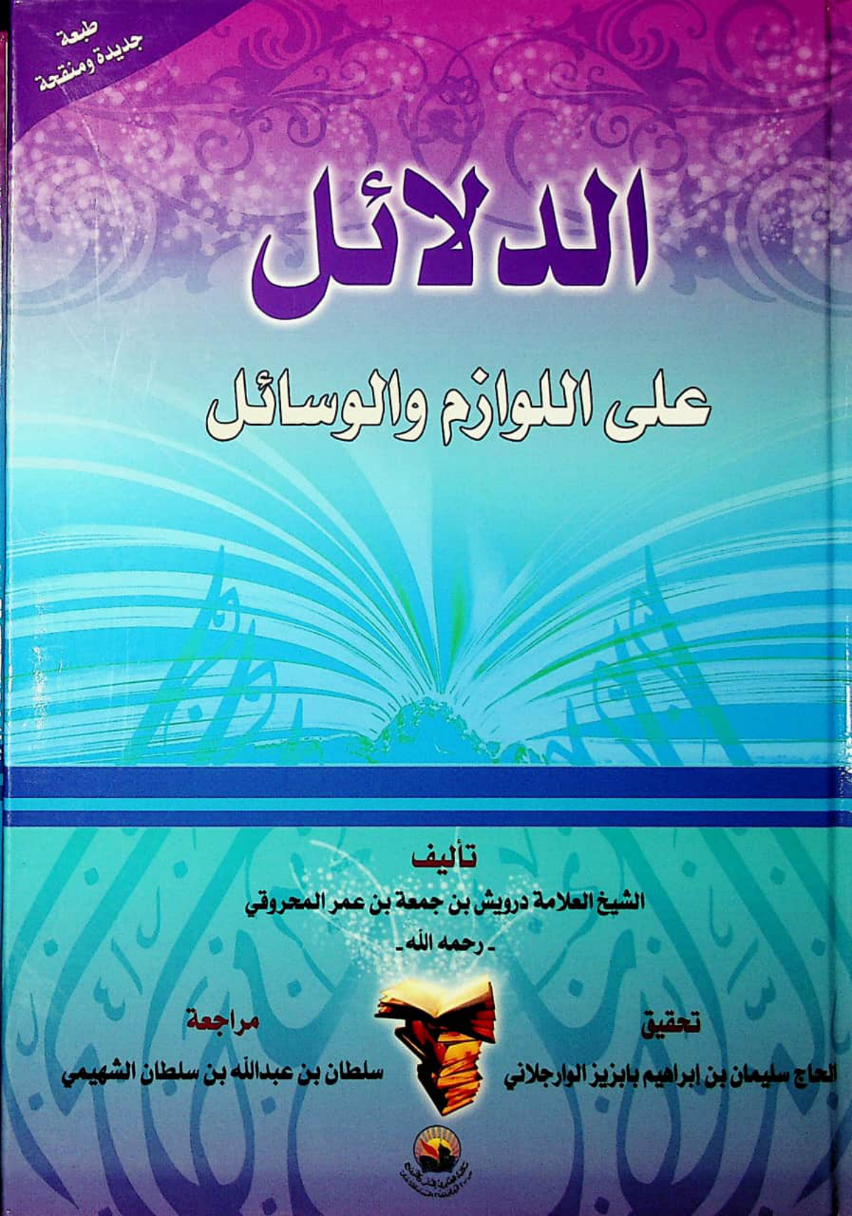 الدلائل على اللوازم والوسائل