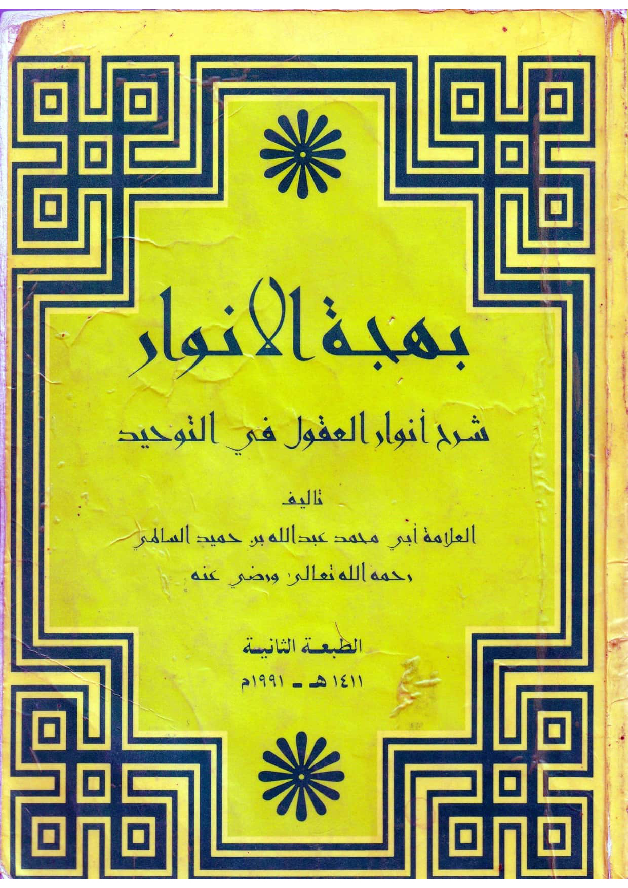 بهجة الأنوار: شرح أنوار العقول في التوحيد