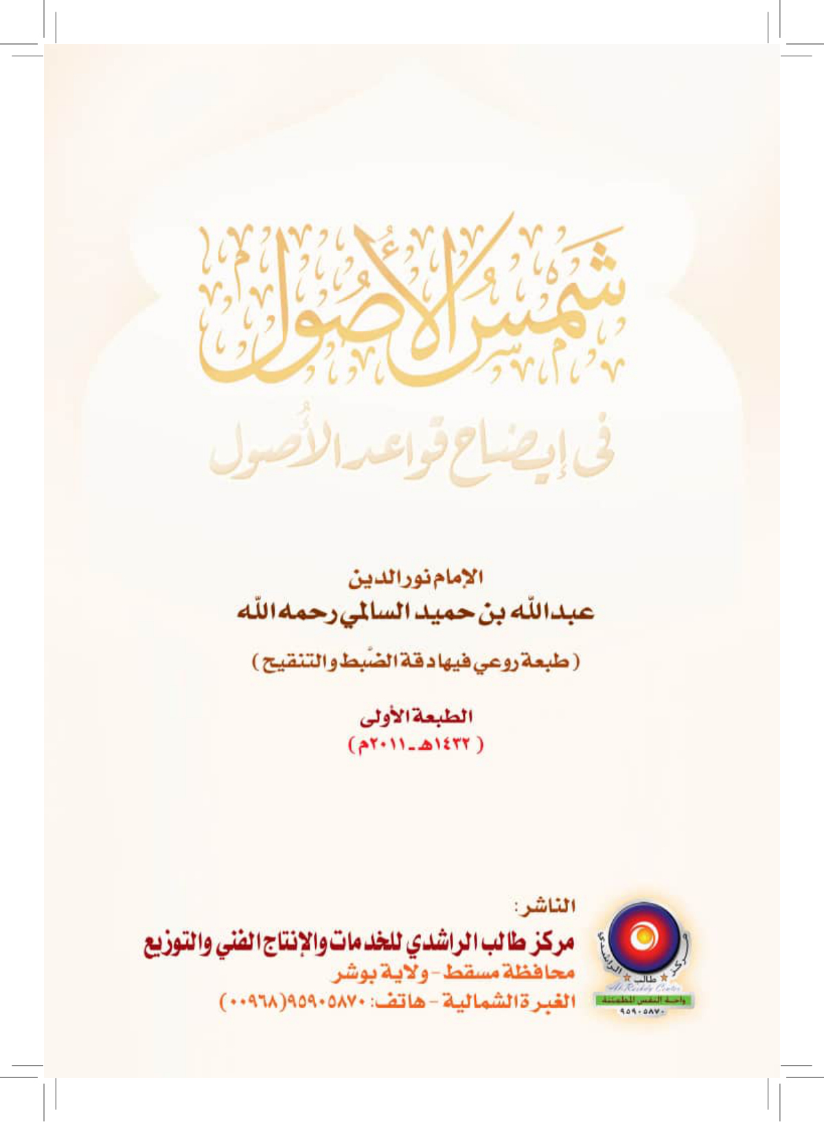 شمس الأصول في إيضاح قواعد الأصول