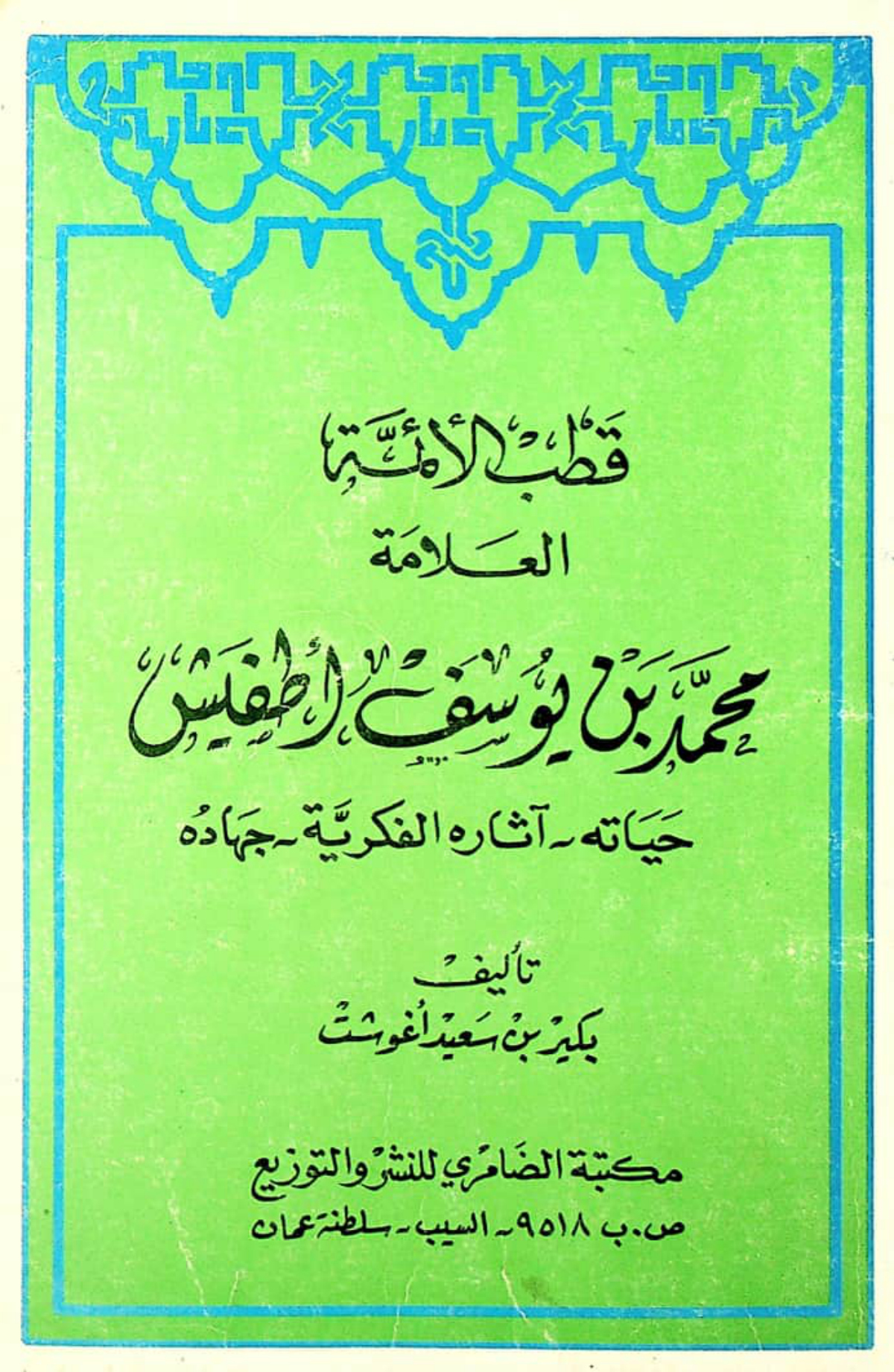 قطب الأئمة العلامة محمد بن يوسف اطفيش: حياته - آثاره الفكرية - جهاده