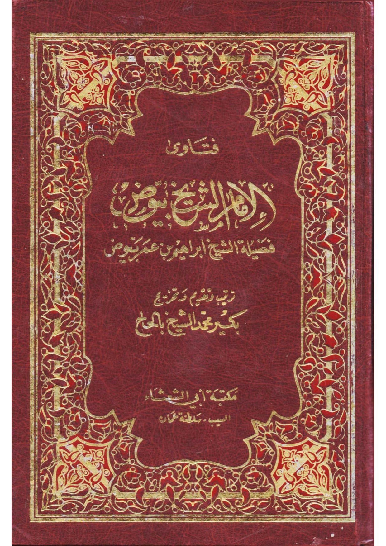 فتاوى الإمام الشيخ بيوض