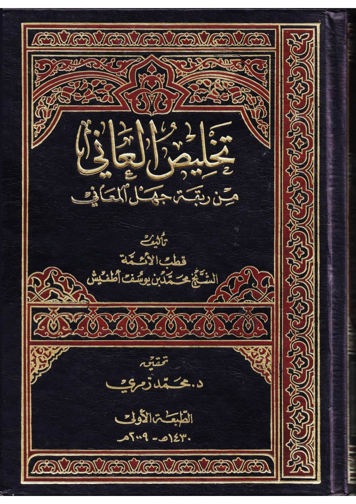 تخليص العاني من ربقة جهل المعاني