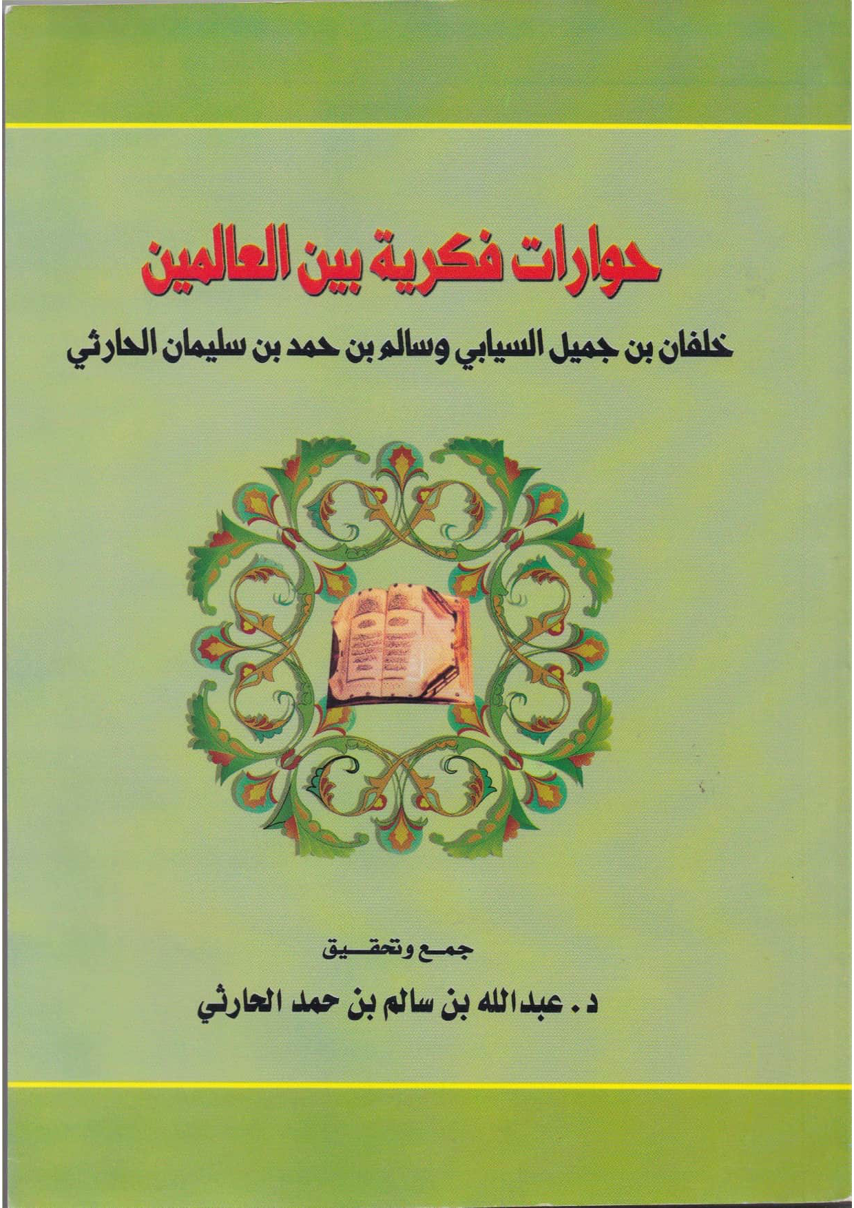 حوارات فكرية بين العالمين: خلفان بن جميل السيابي وسالم بن حمد بن سليمان الحارثي