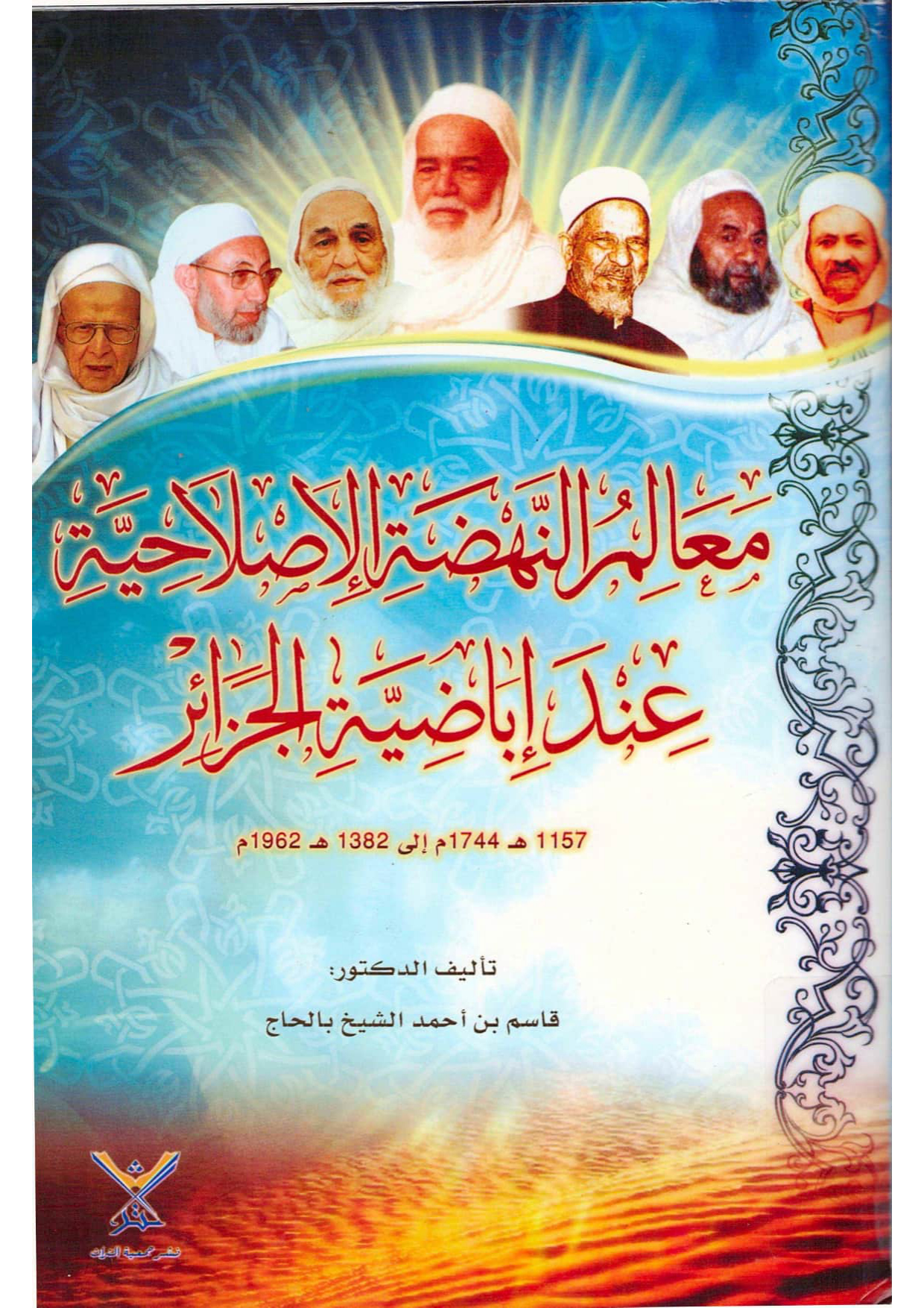 معالم النهضة الإصلاحية عند إباضية الجزائر (1157هـ/1744م - 1382هـ/1962م)