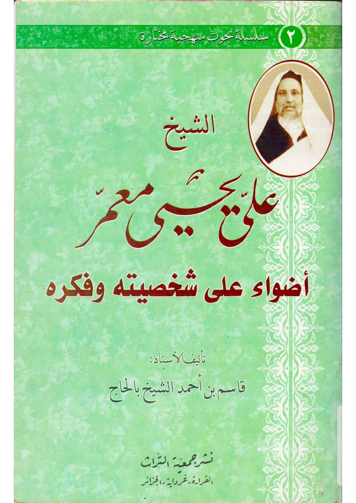 الشيخ علي يحيى معمر: أضواء على شخصيته وفكره