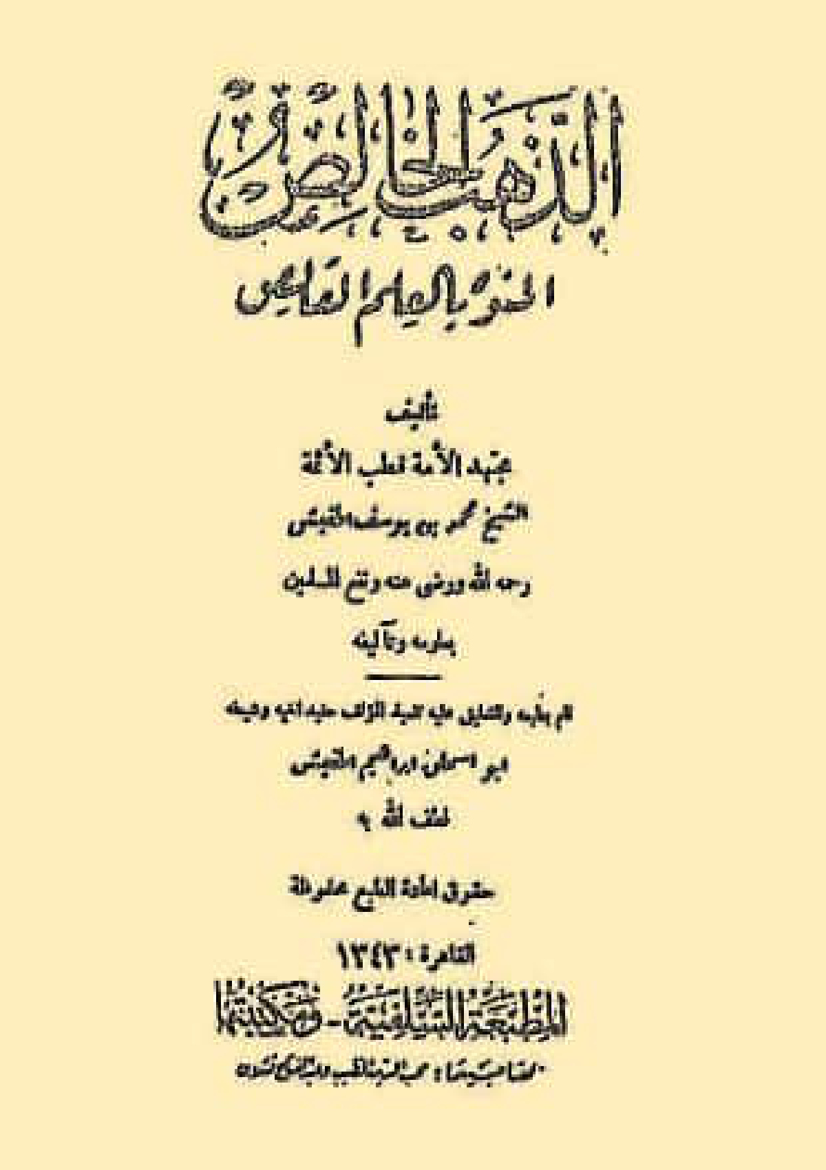 الذهب الخالص المنوه بالعلم القالص