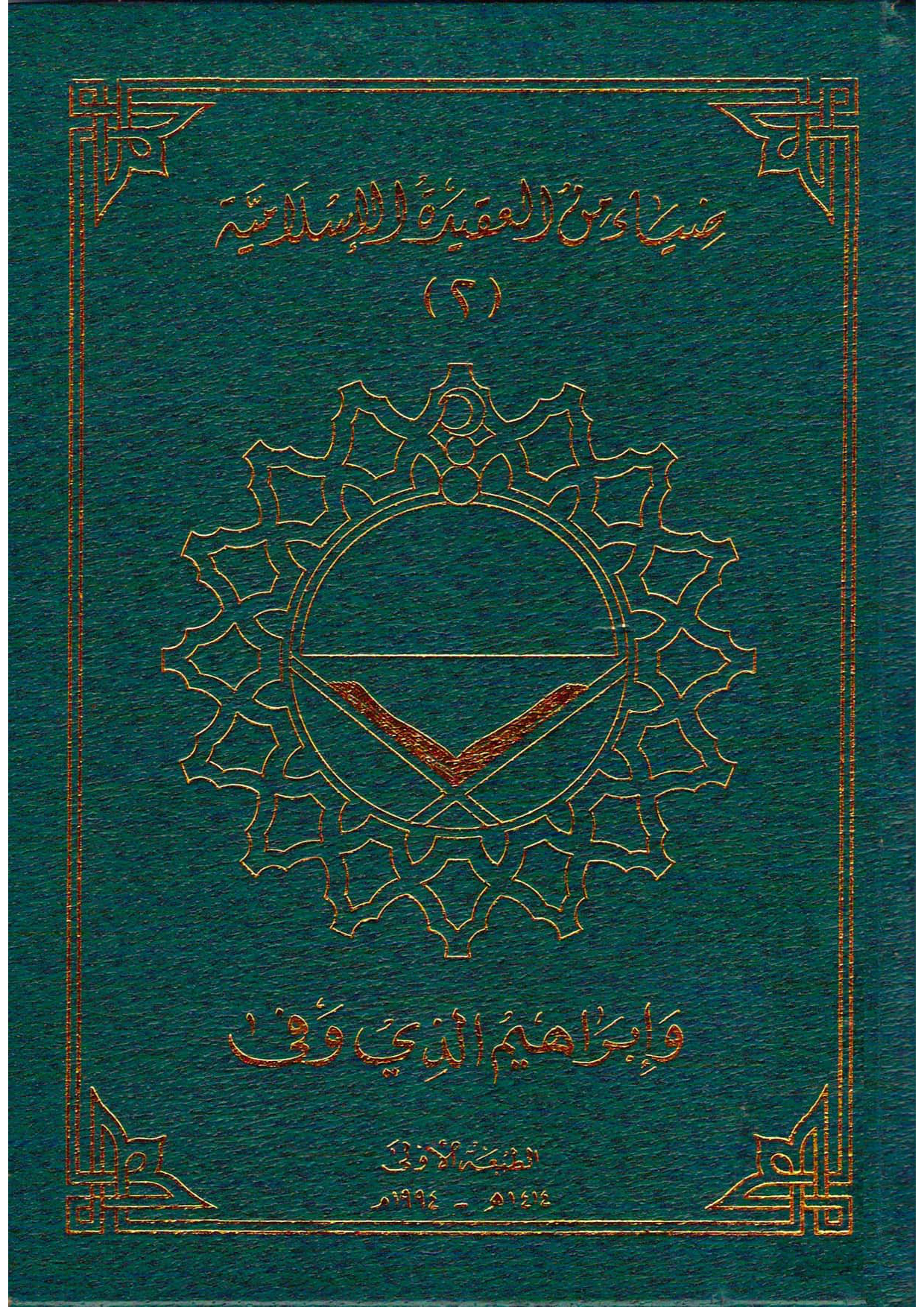 ضياء من العقيدة الإسلامية (ج2: وإبراهيم الذي وفى؛ ج3: الدين القيم)