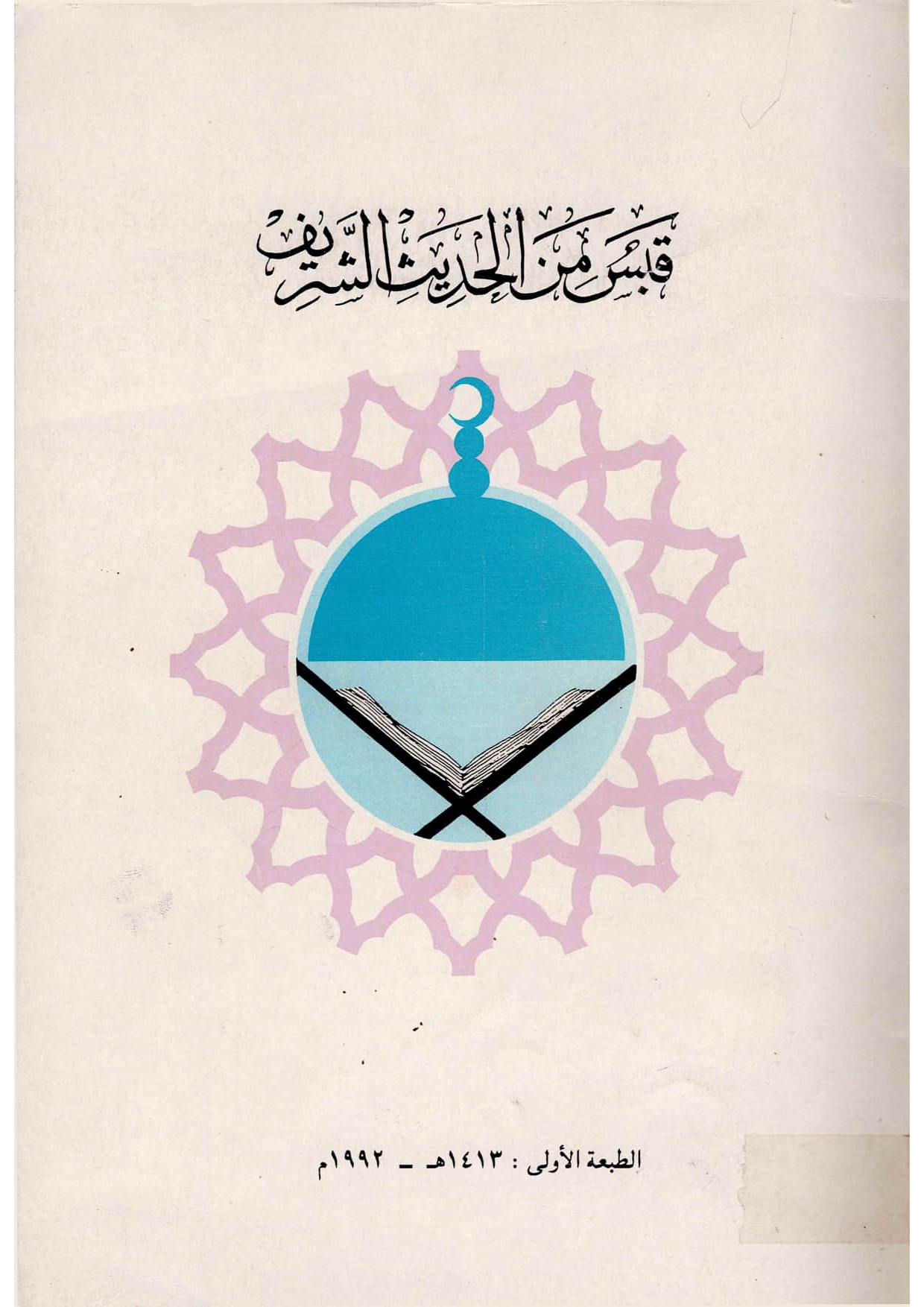 قبس من الحديث الشريف (3 أجزاء)