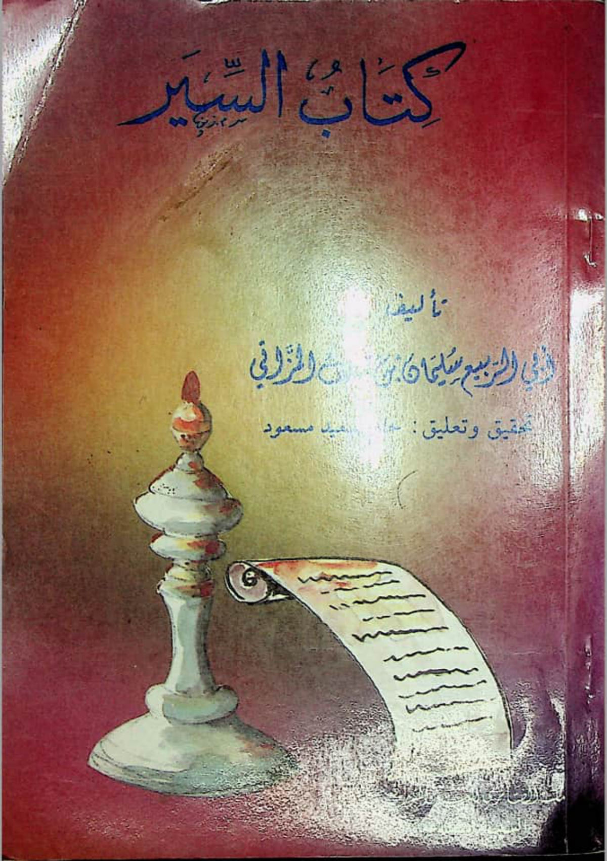 كتاب السير