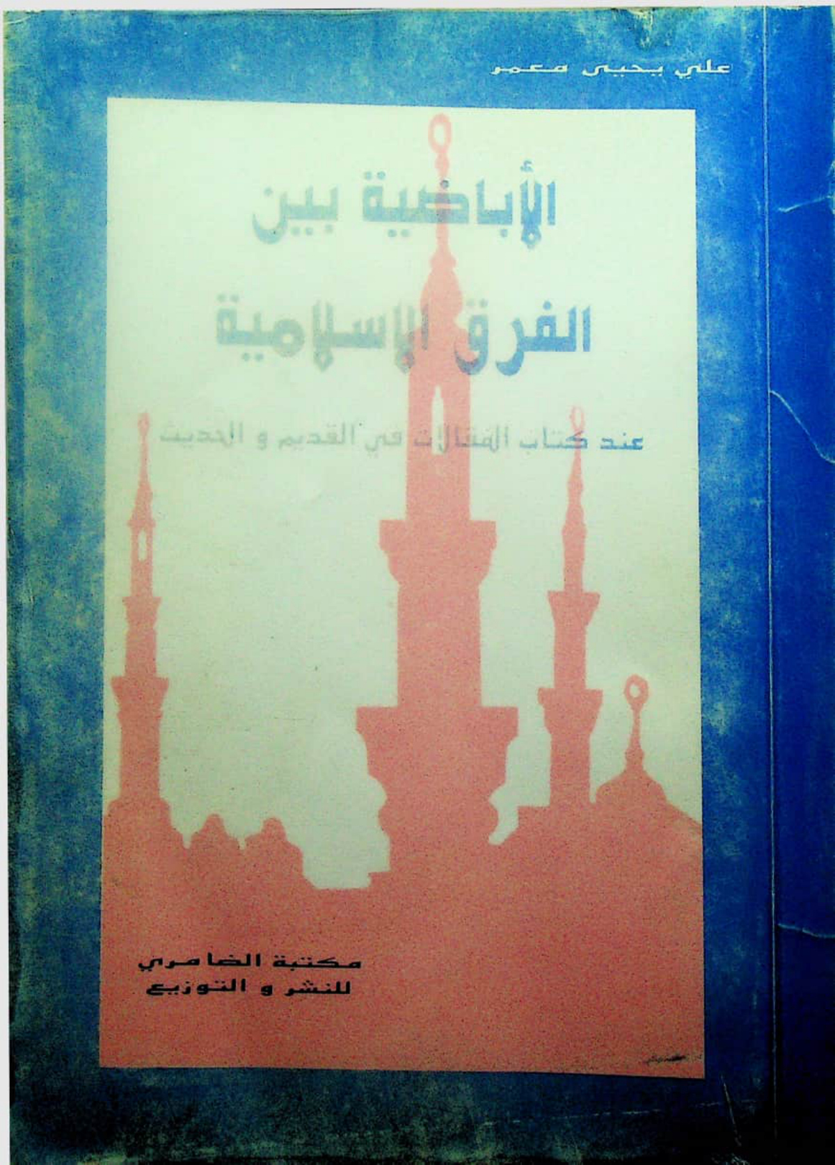 الإباضية بين الفرق الإسلامية (ط. الضامري)