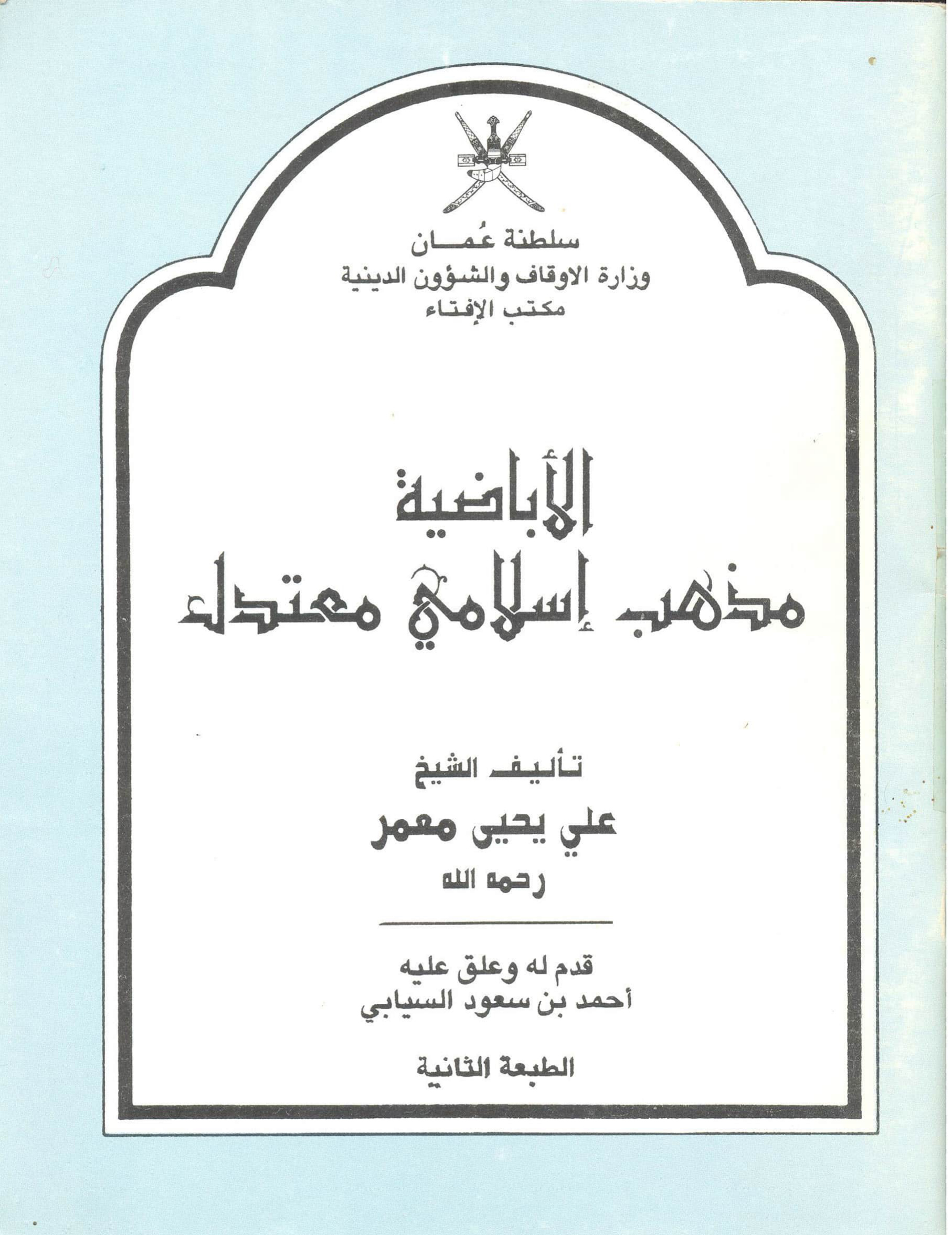 الإباضية مذهب إسلامي معتدل (ط. وزارة الأوقاف)