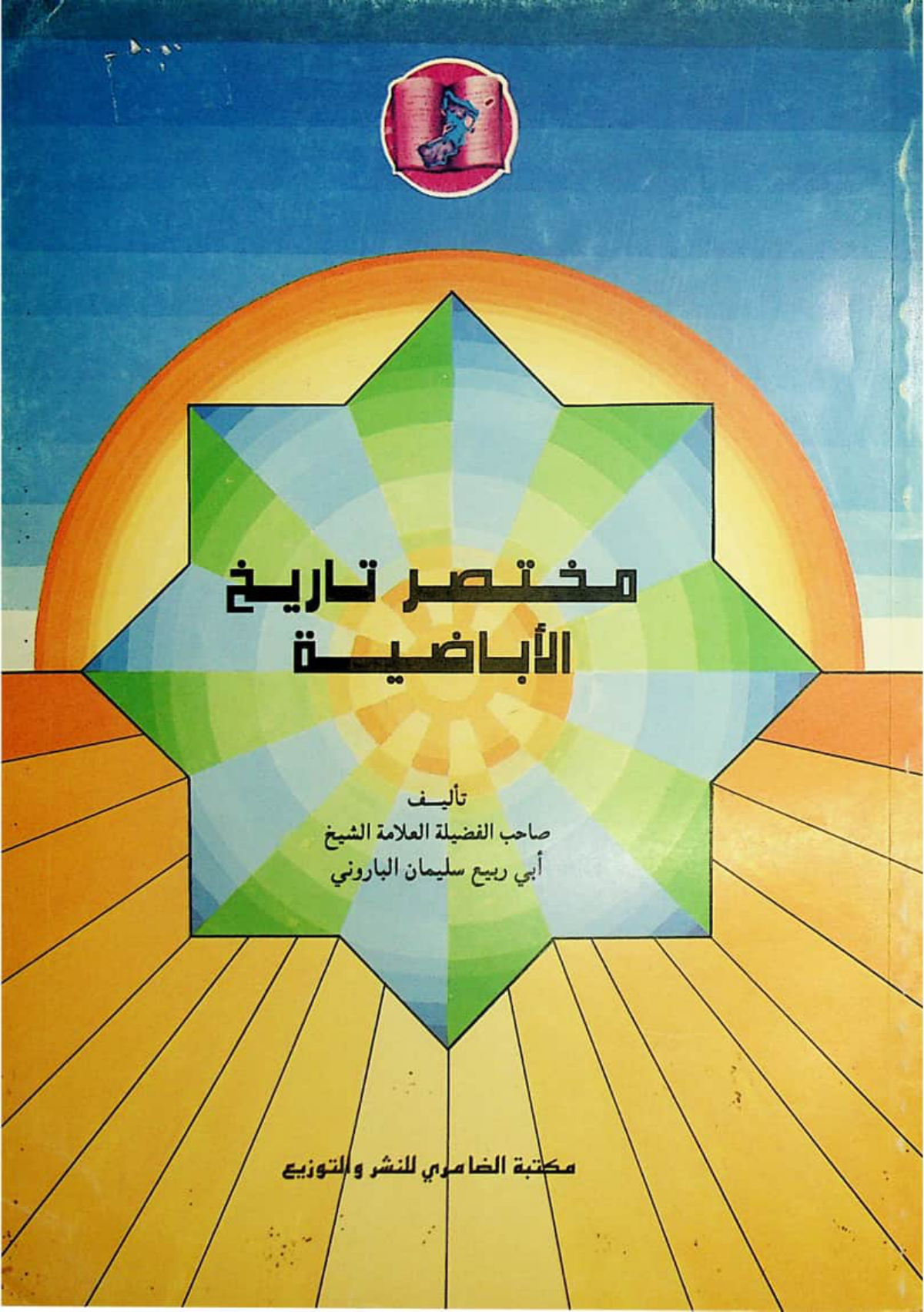 مختصر تاريخ الإباضية (ط. الضامري)