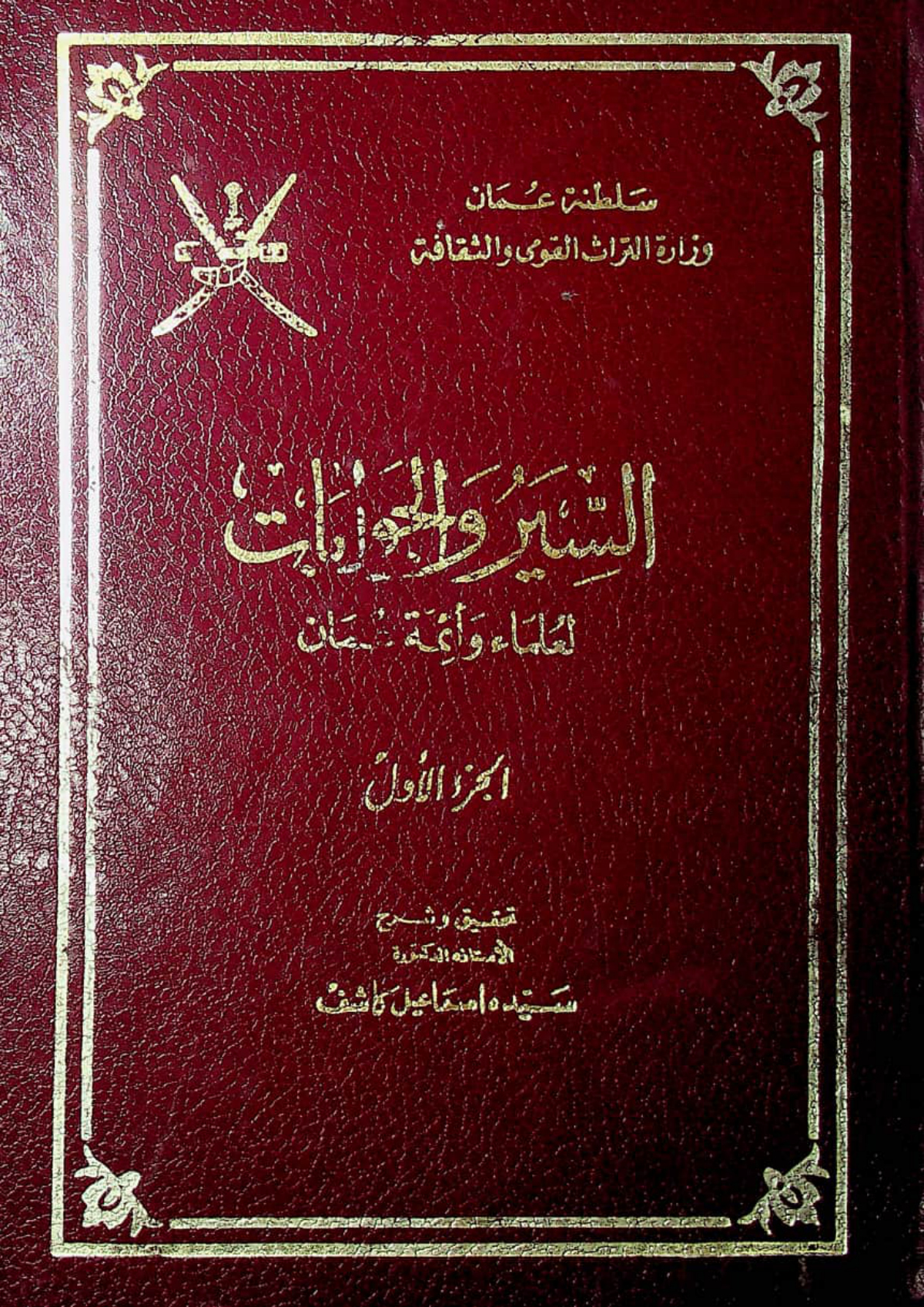 السير والجوابات لعلماء وأئمة عمان