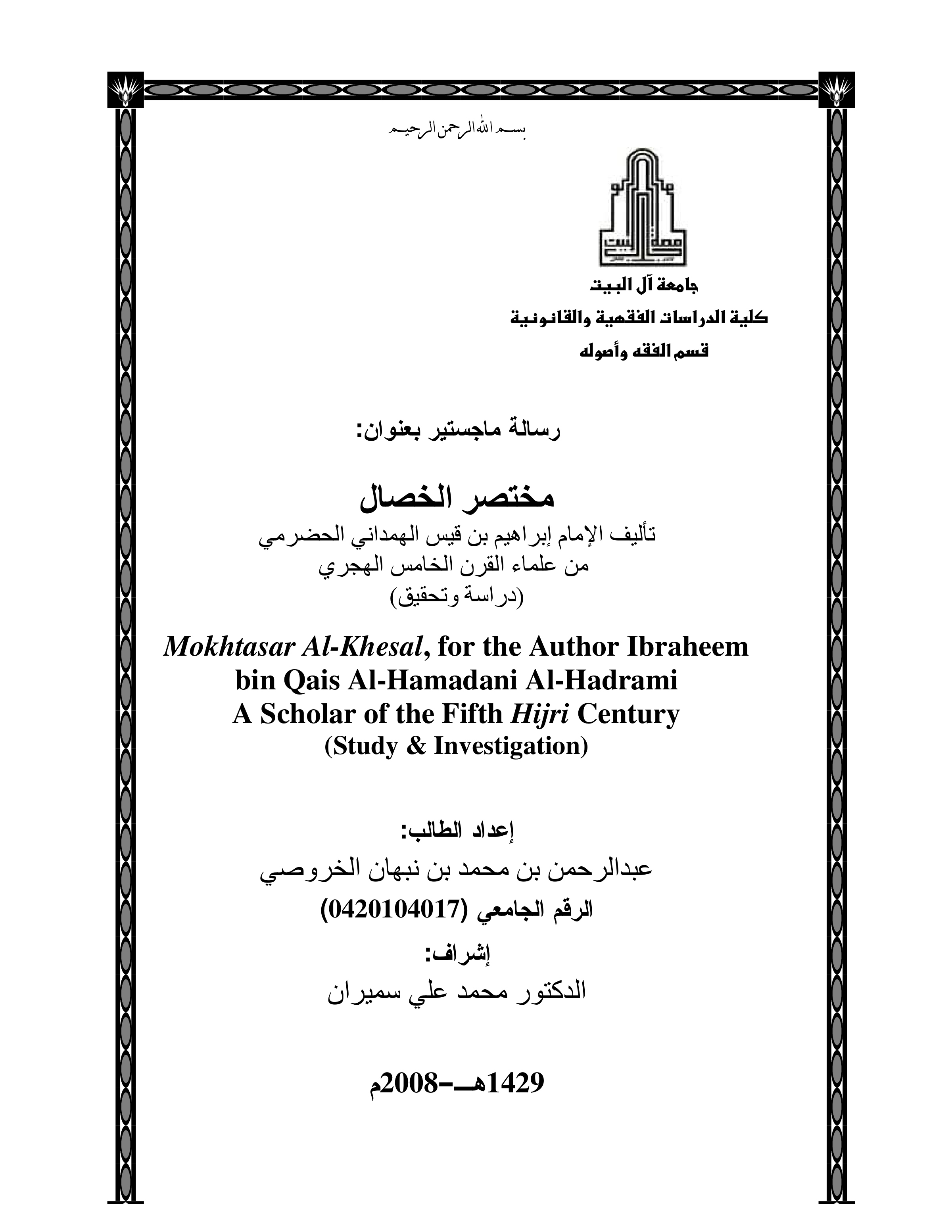 مختصر الخصال للإمام إبراهيم بن قيس بن سليمان الحضرمي (دراسة وتحقيق)