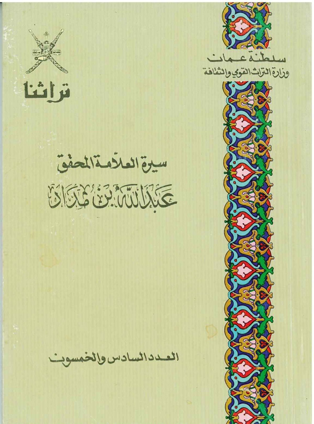 سيرة العلامة المحقق عبد الله بن مداد