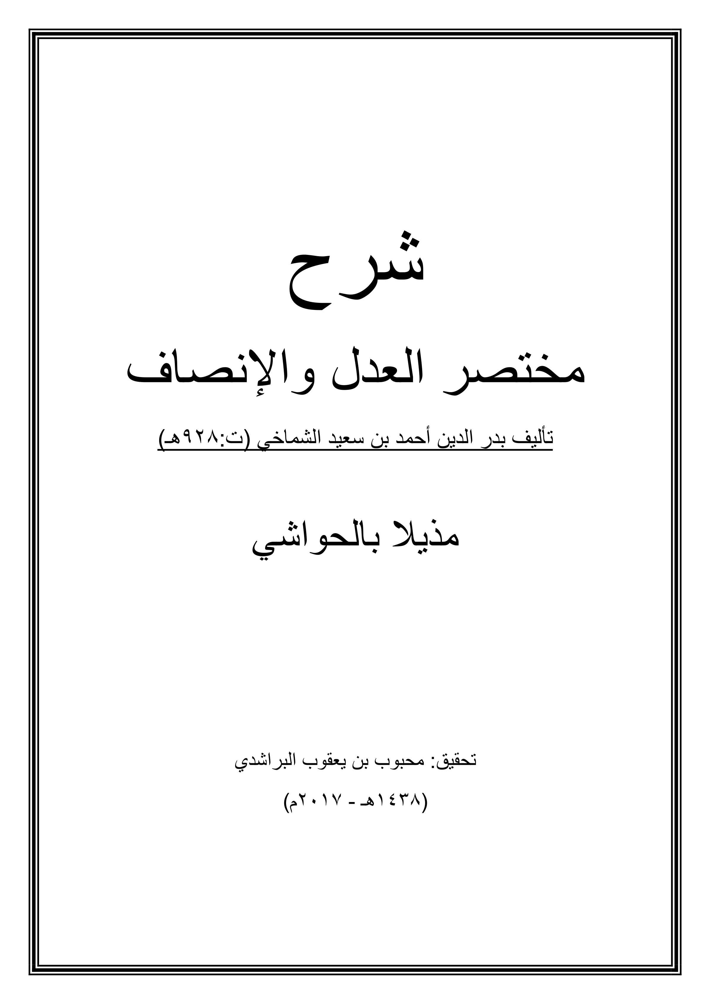 شرح مختصر العدل والإنصاف مذيلا بالحواشي