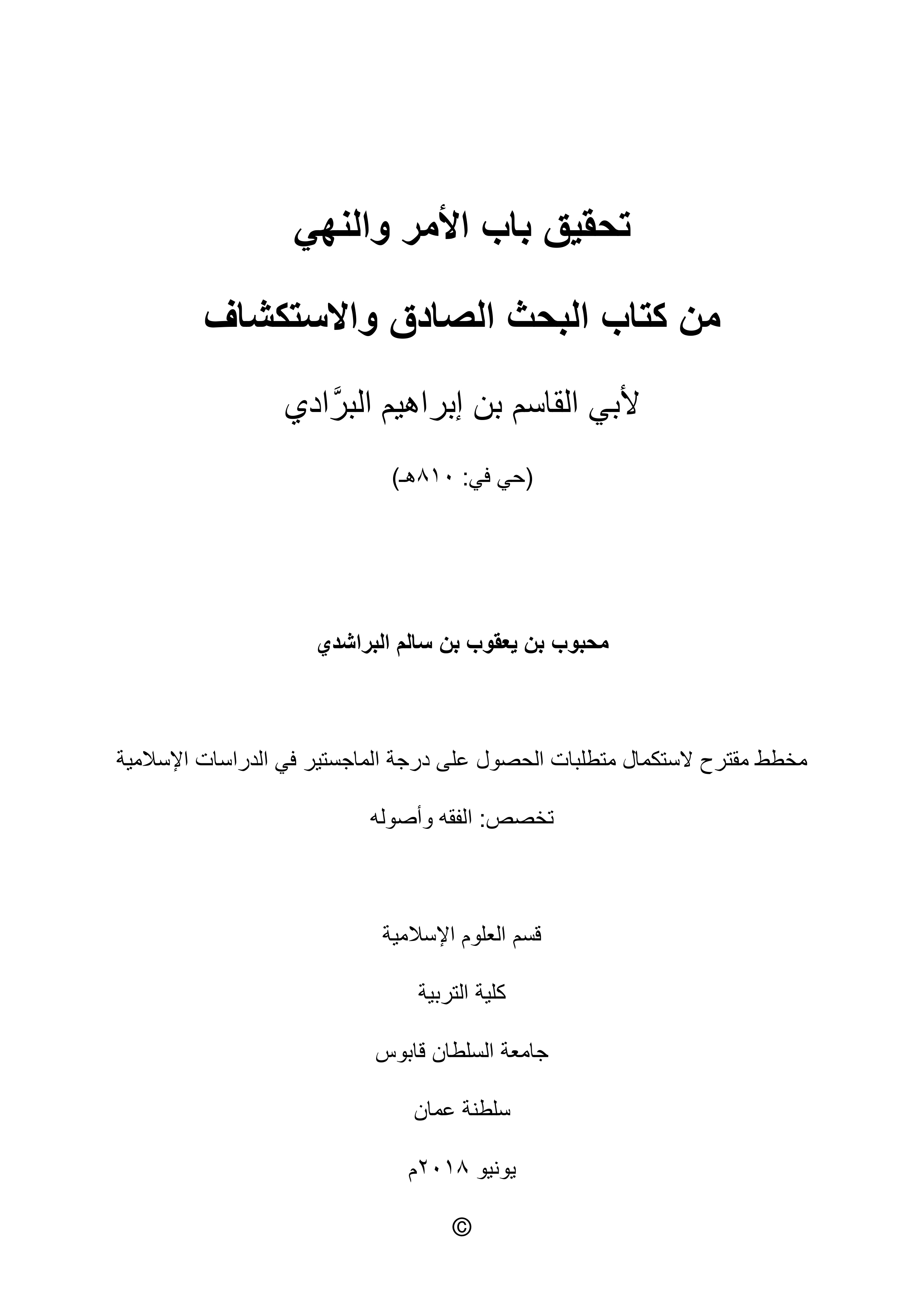 باب الأمر والنهي من كتاب البحث الصادق والاستكشاف لأبي القاسم البرادي (تحقيق)