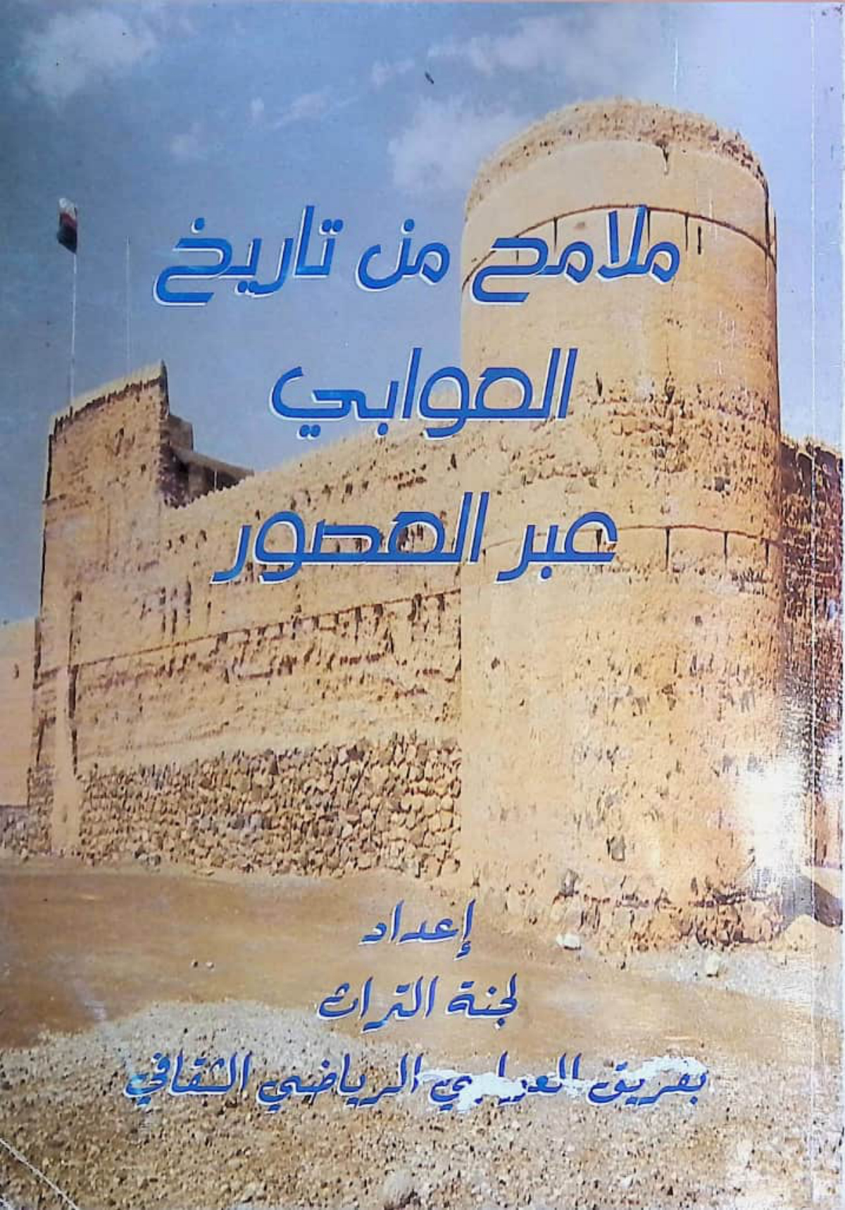 ملامح من تاريخ العوابي عبر العصور