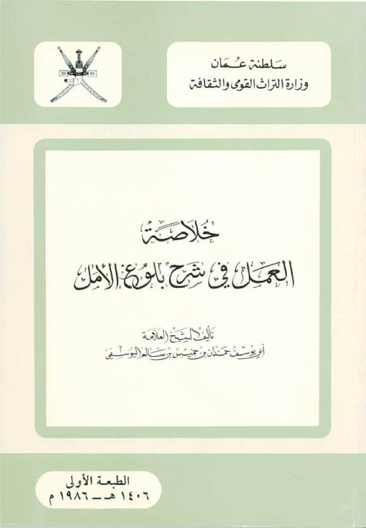 خلاصة العمل في شرح بلوغ الأمل