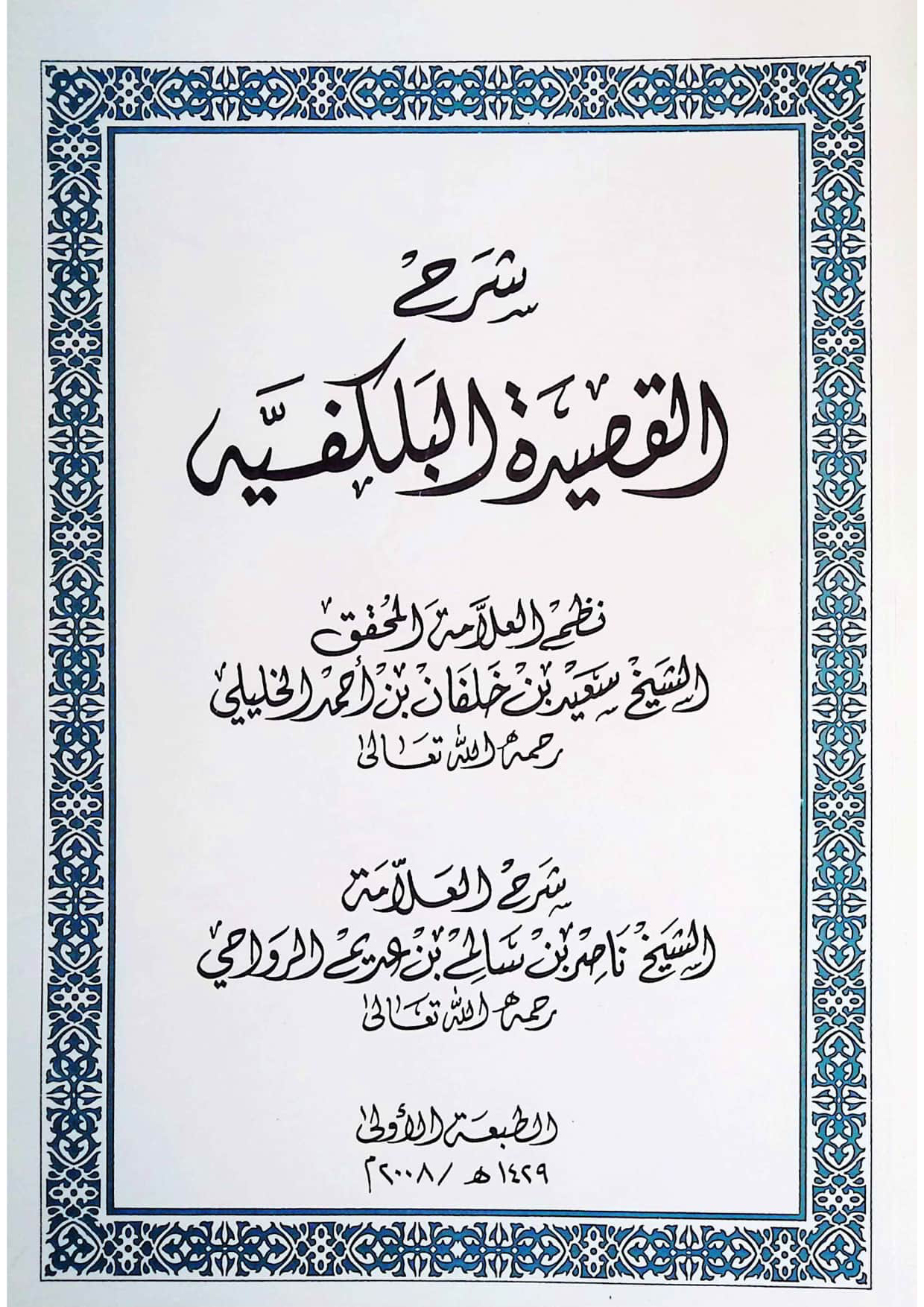 شرح القصيدة البلكفية