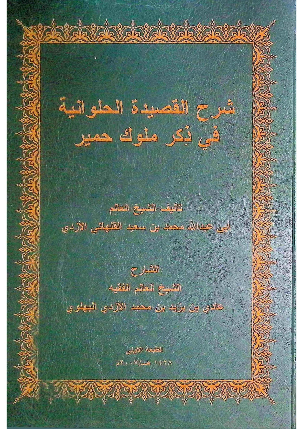 شرح القصيدة الحلوانية في ذكر ملوك حمير