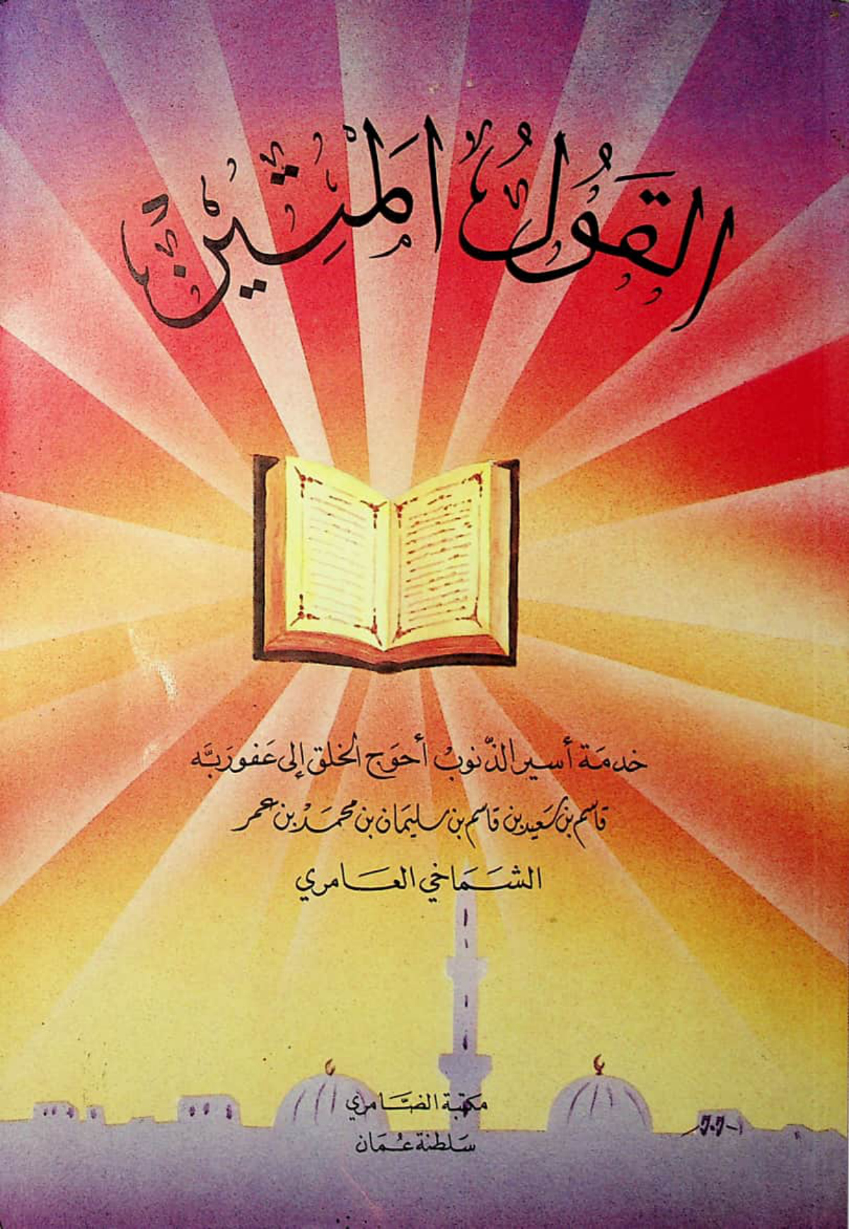 القول المتين