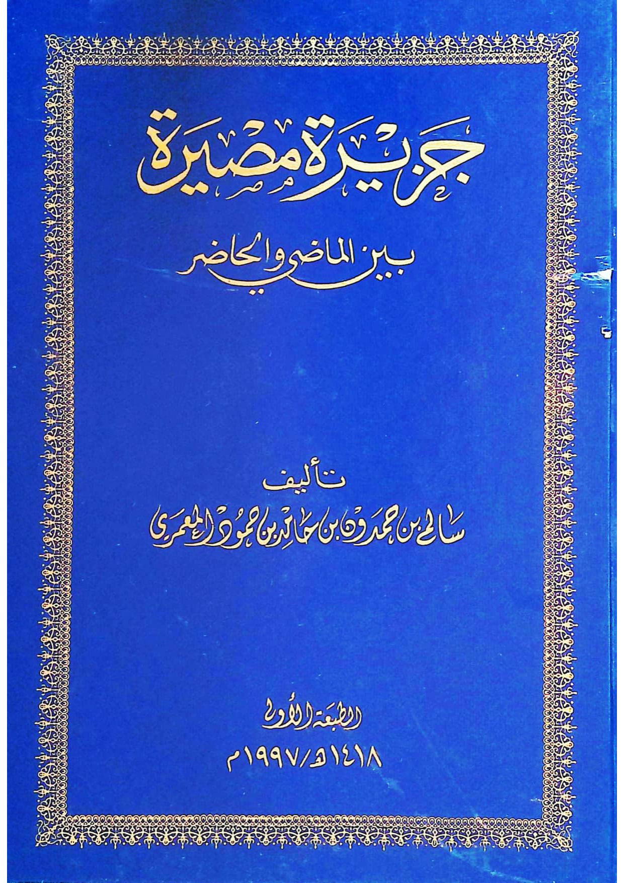 جزيرة مصيرة بين الماضي والحاضر