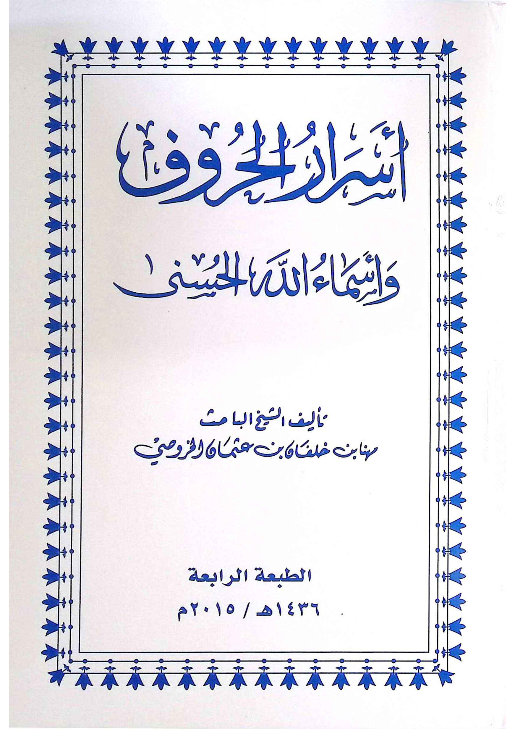 أسرار الحروف وأسماء الله الحسنى