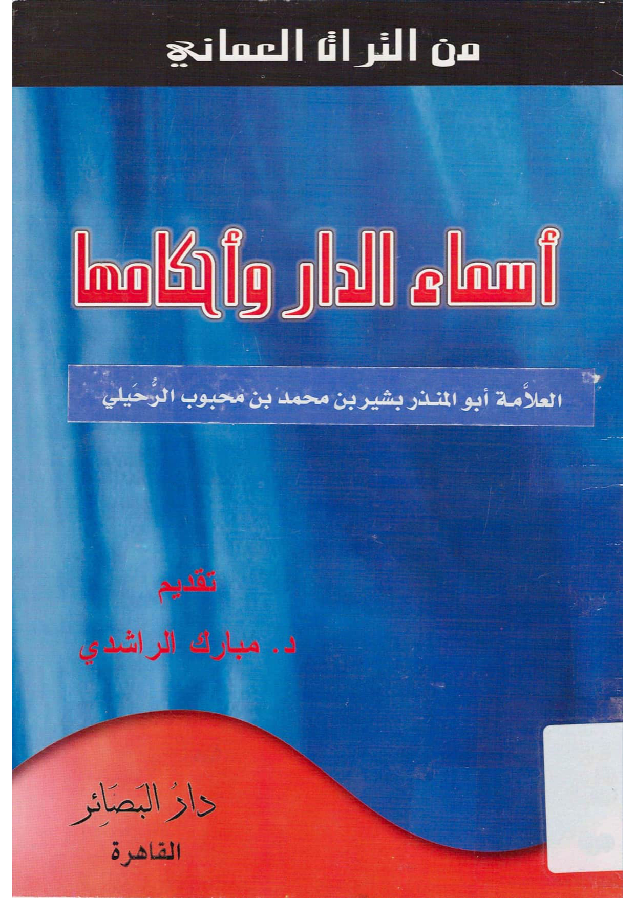 أسماء الدار وأحكامها