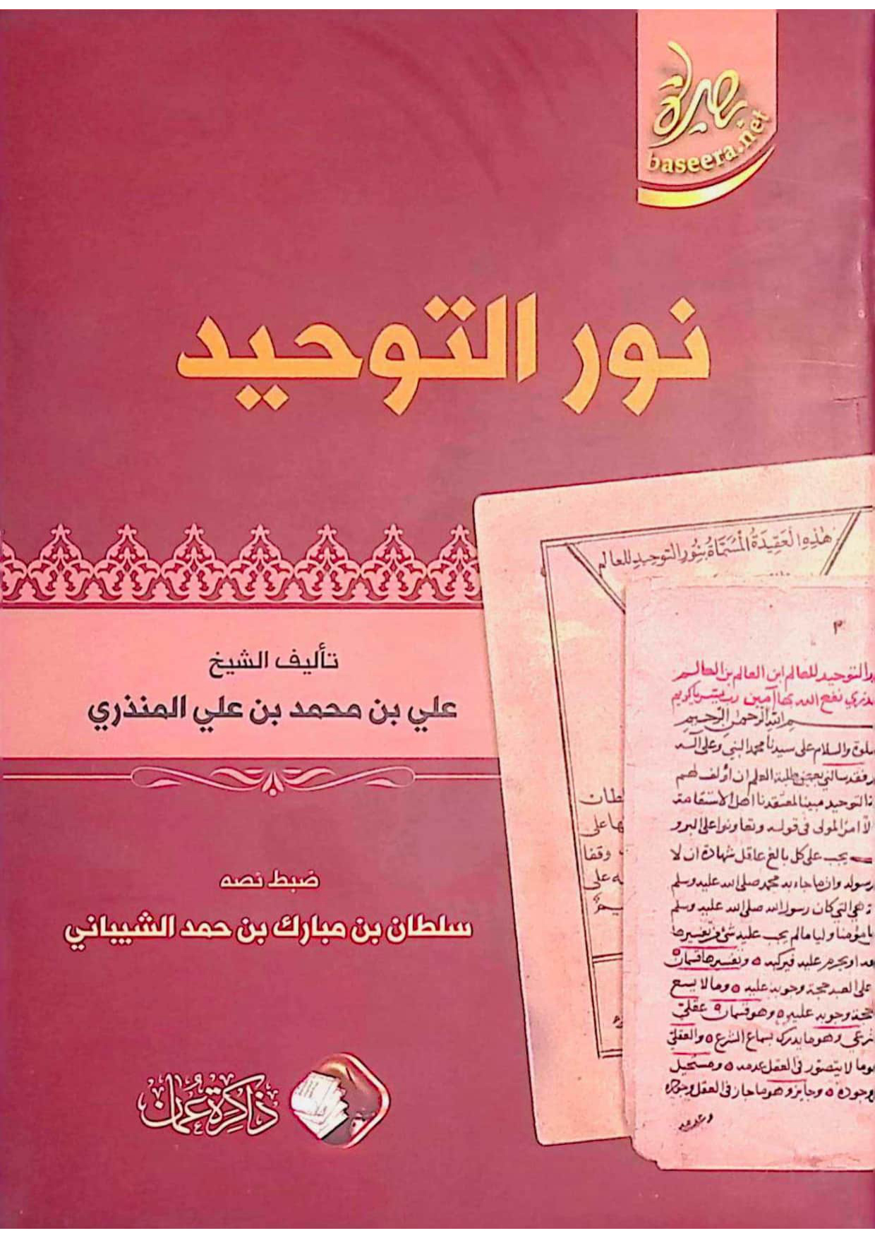 نور التوحيد