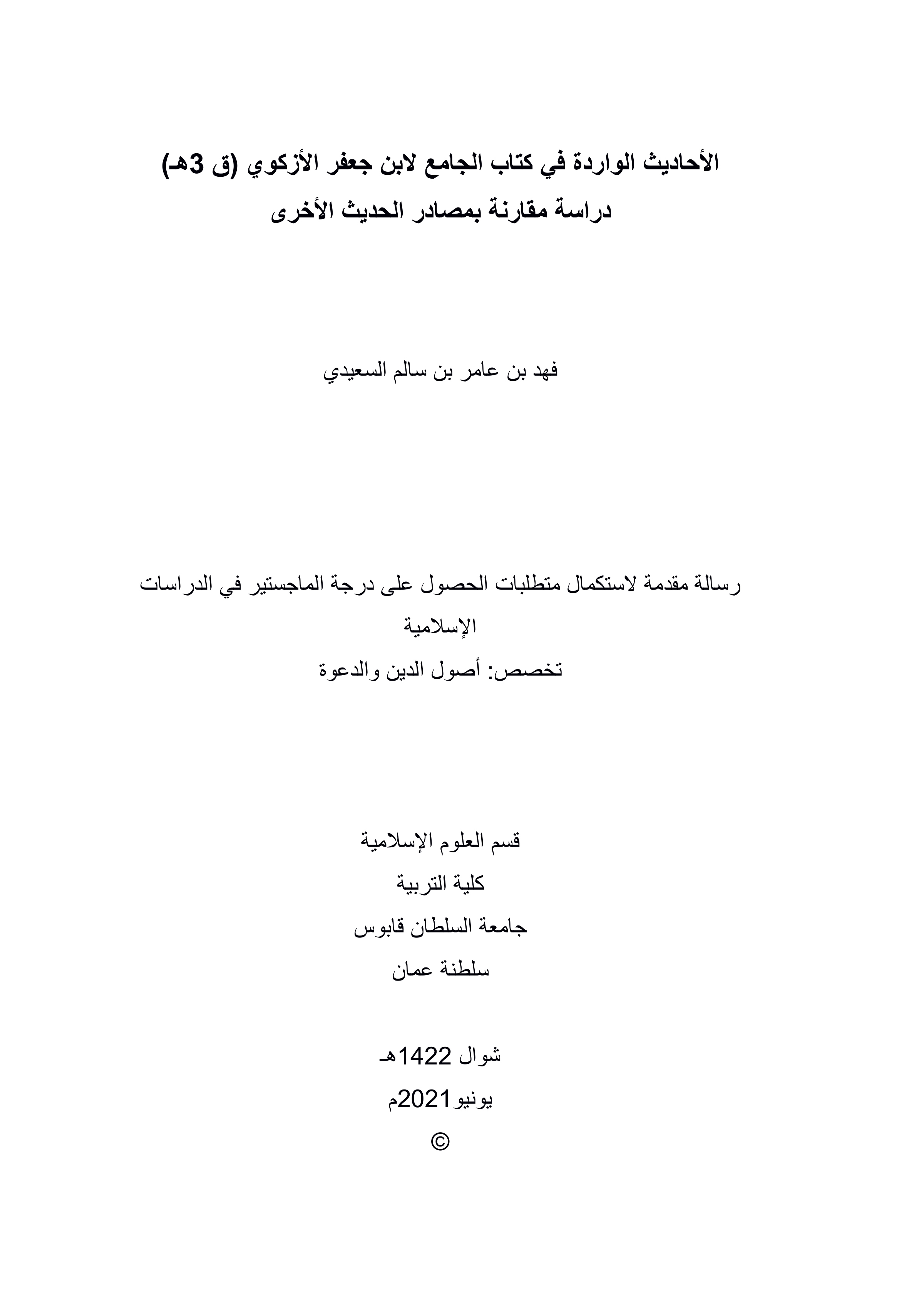 الأحاديث الواردة في كتاب الجامع لابن جعفر الأزكوي: دراسة مقارنة بمصادر الحديث الأخرى