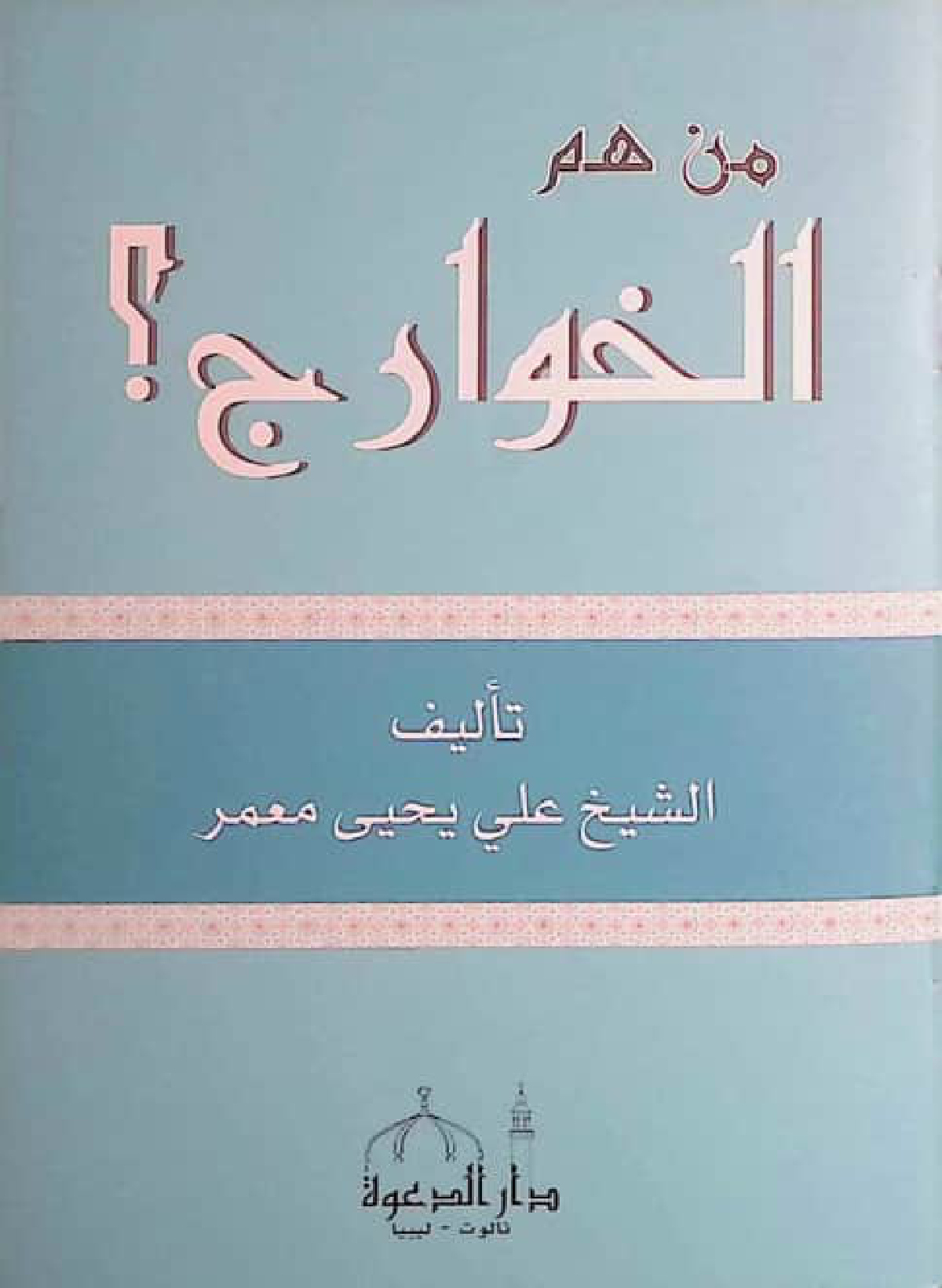 من هم الخوارج؟