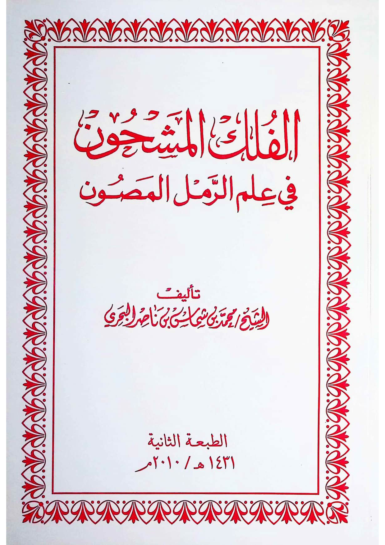 الفلك المشحون في علم الرمل المصون