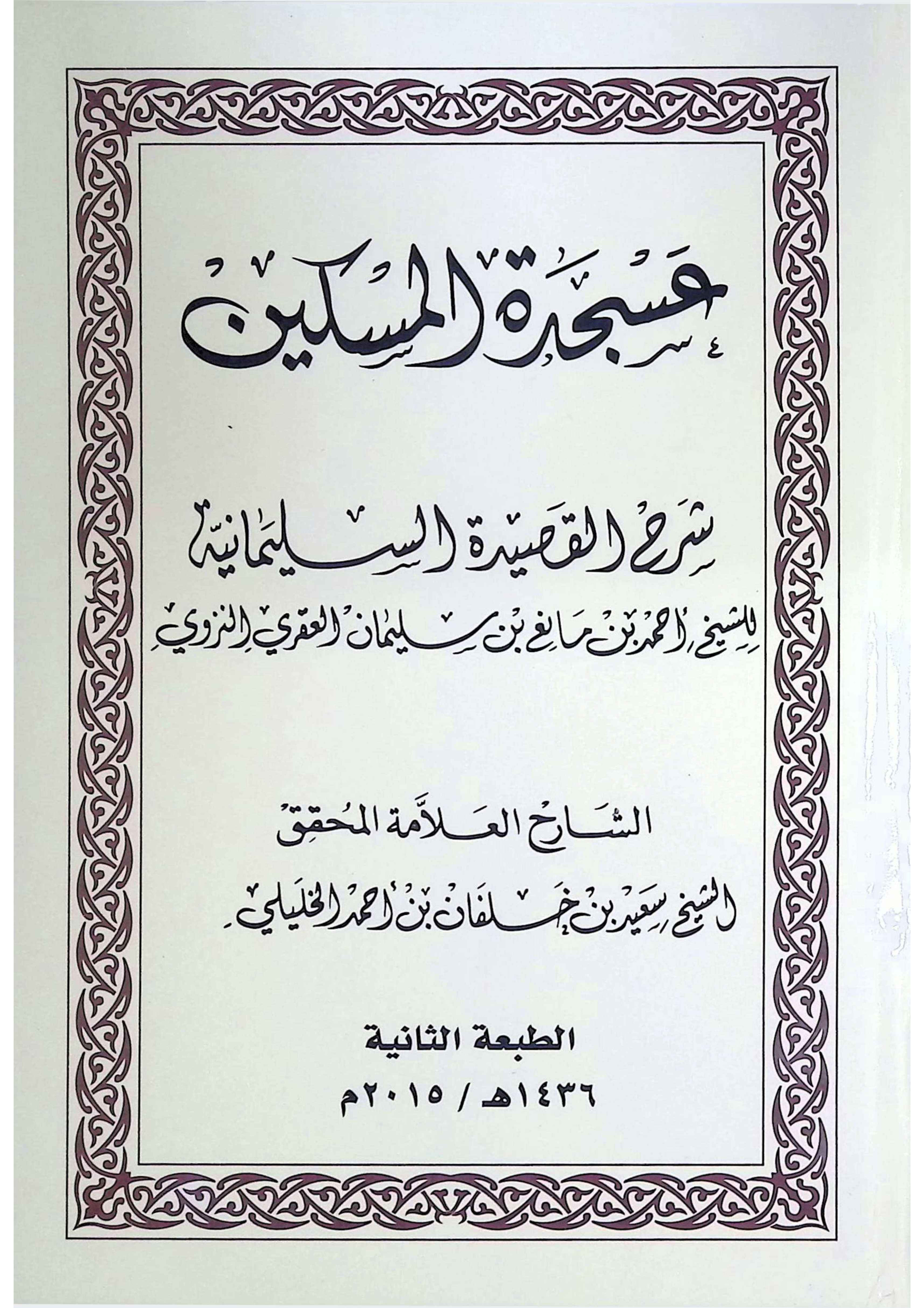 عسجدة المسكين: شرح القصيدة السليمانية