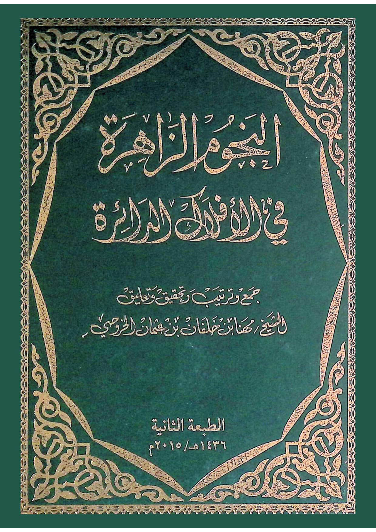 النجوم الزاهرة في الأفلاك الدائرة