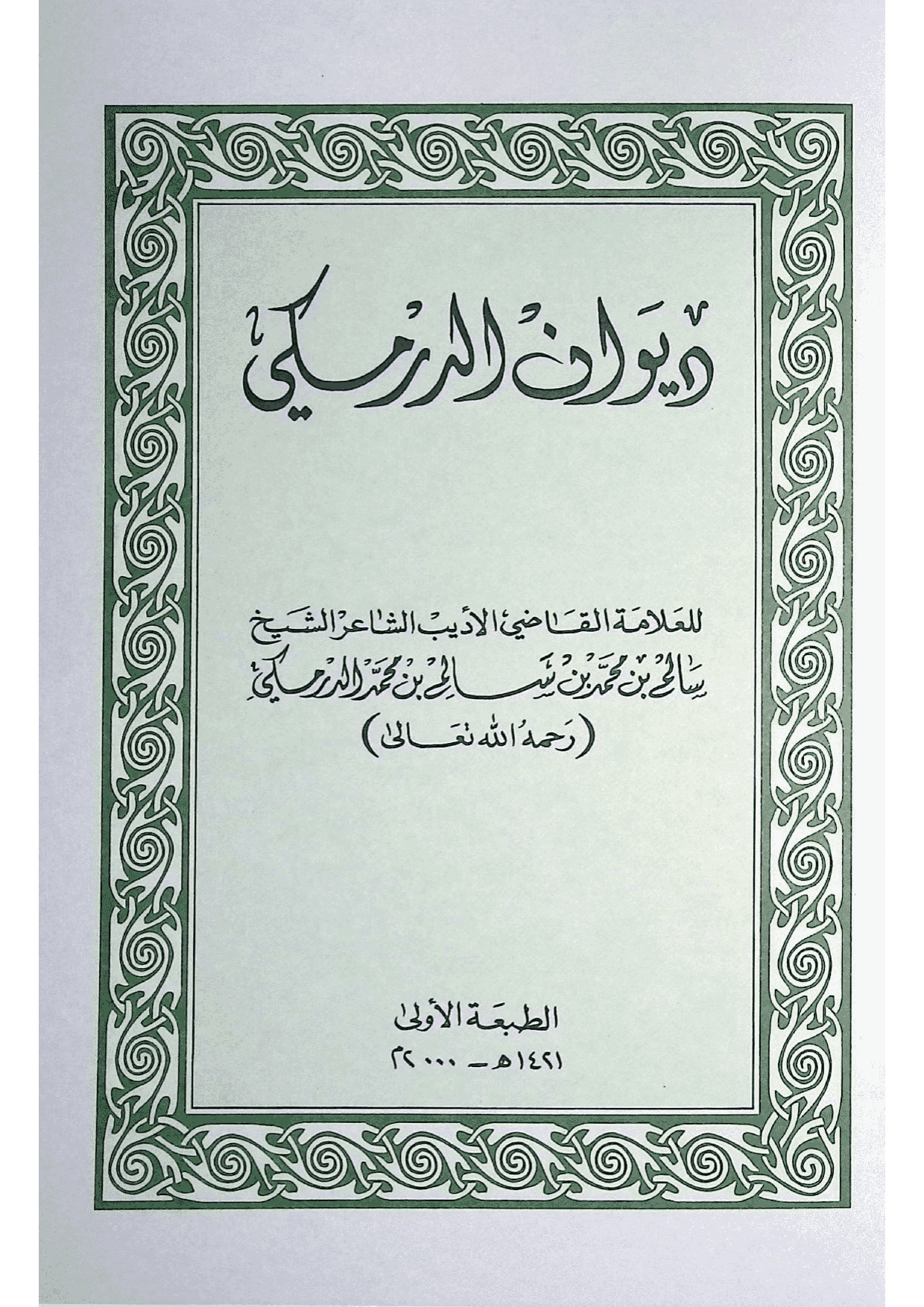 ديوان الدرمكي