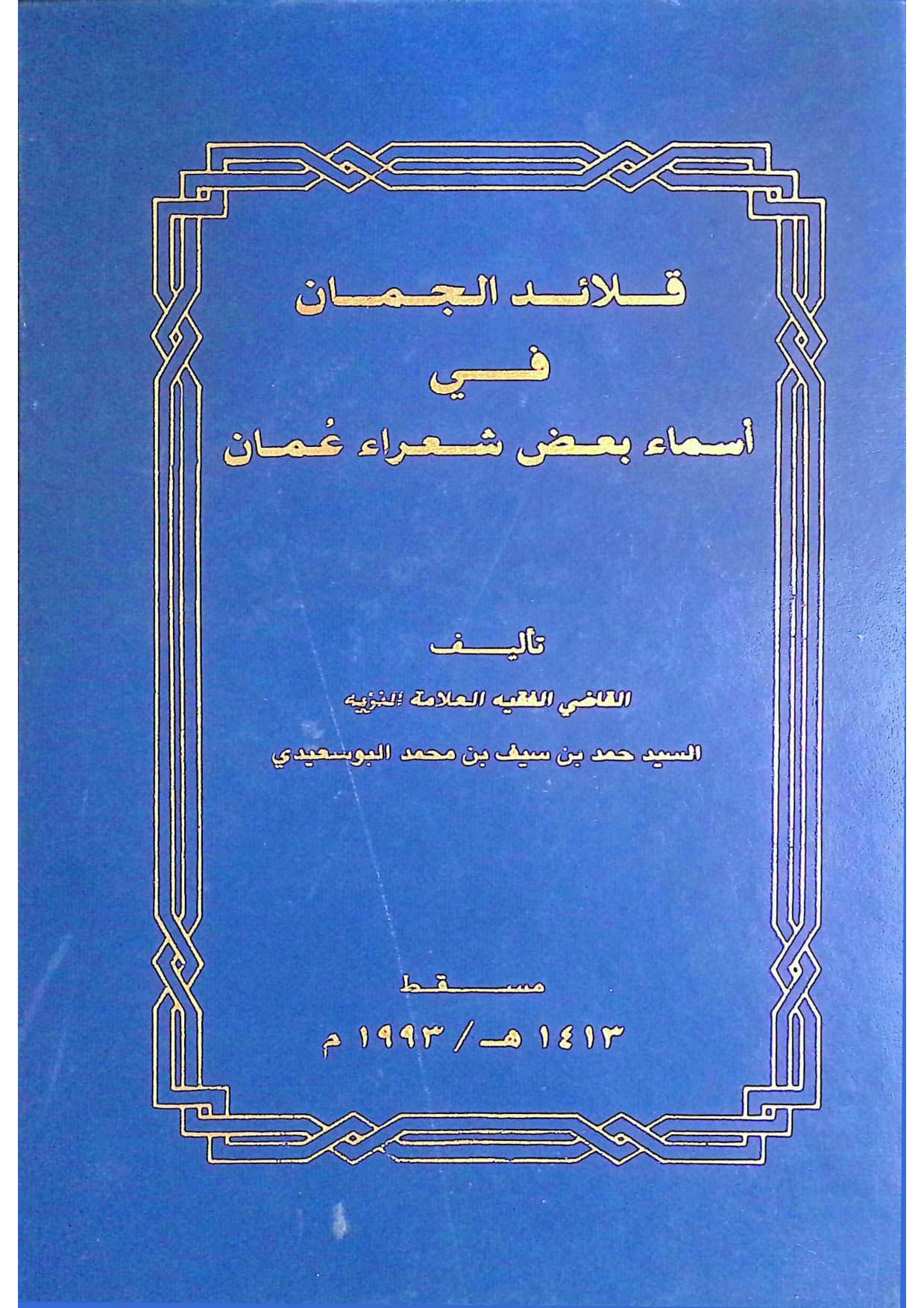 قلائد الجمان في أسماء بعض شعراء عمان