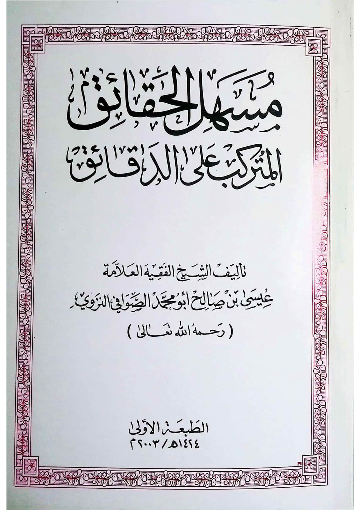 مسهل الحقائق المتركب على الدقائق