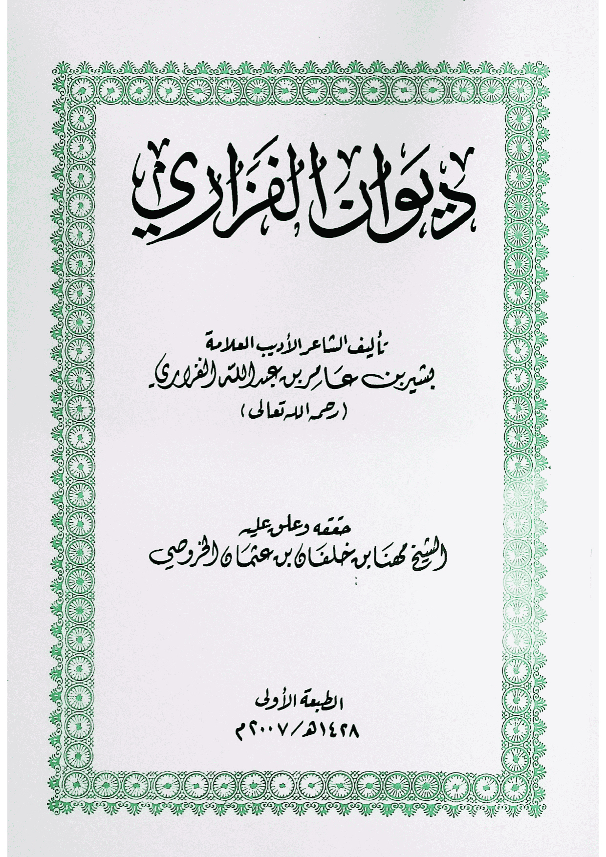 ديوان الفزاري