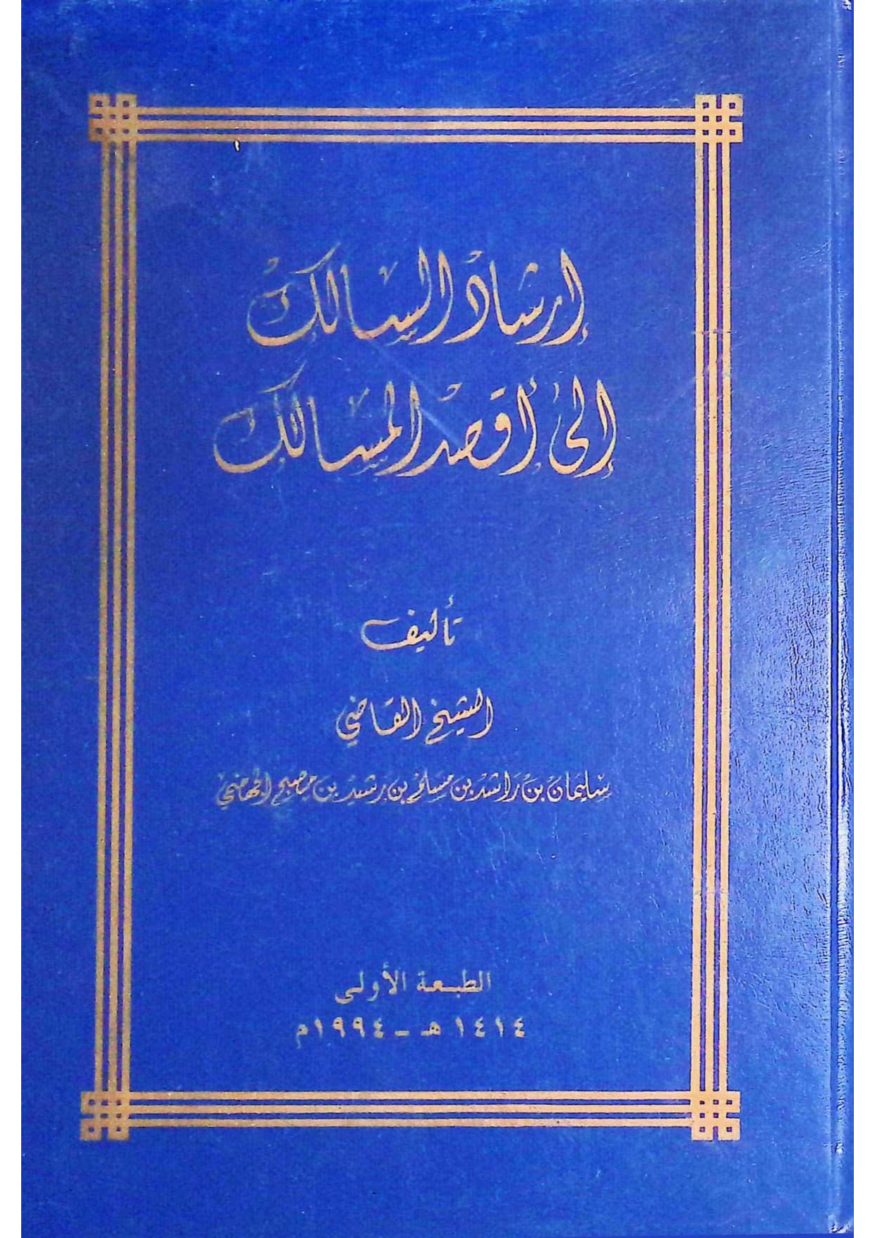 إرشاد السالك إلى أقصد المسالك