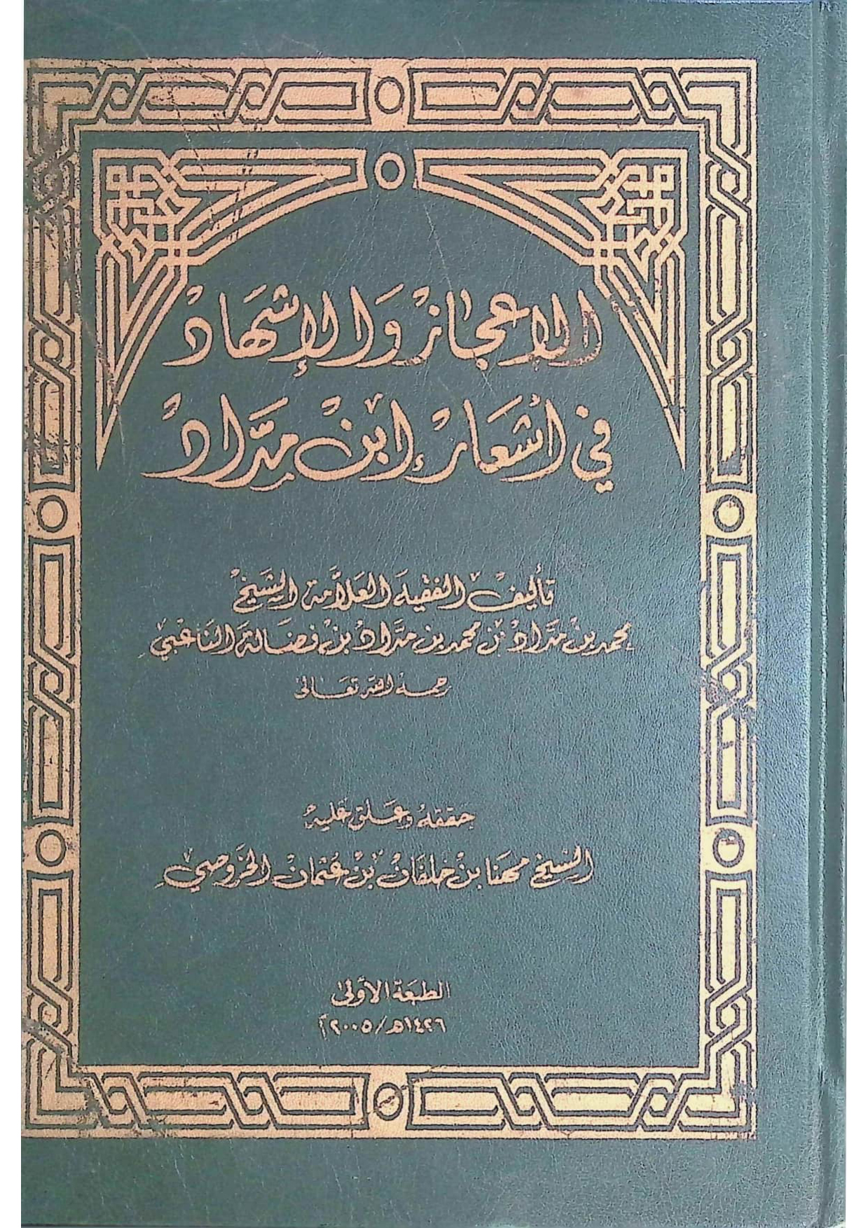 الإعجاز والإشهاد في أشعار ابن مداد