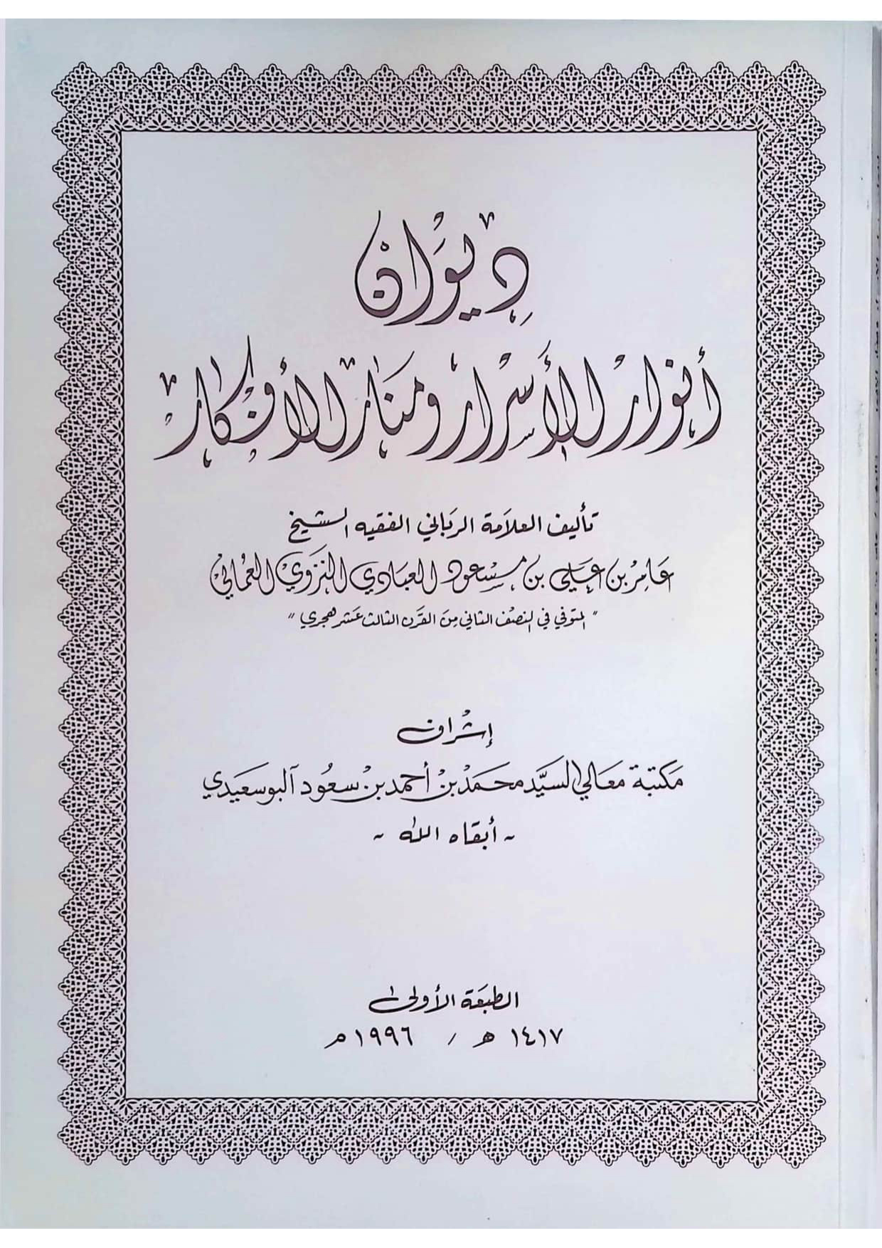 ديوان أنوار الأسرار ومنار الأفكار