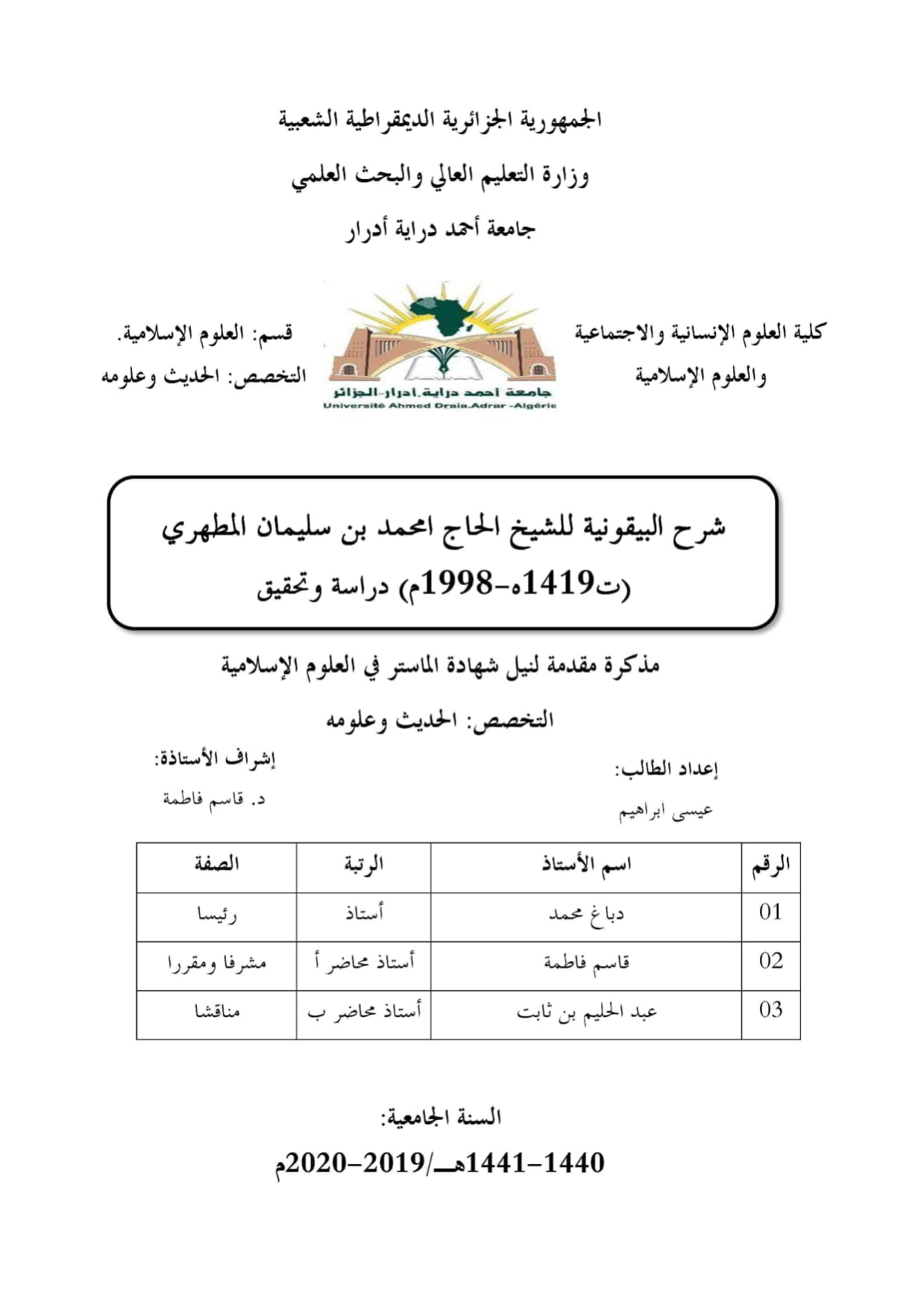 شرح البيقونية للشيخ الحاج امحمد بن سليمان مطهري (دراسة وتحقيق)