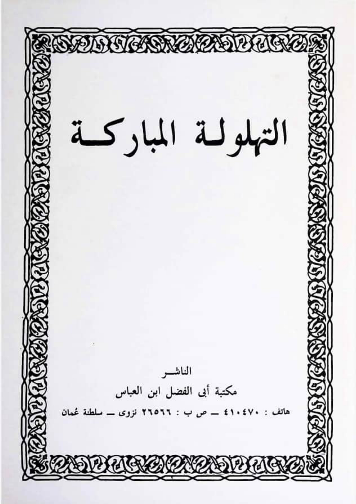 التهلولة المباركة والتيمينتان المباركتان