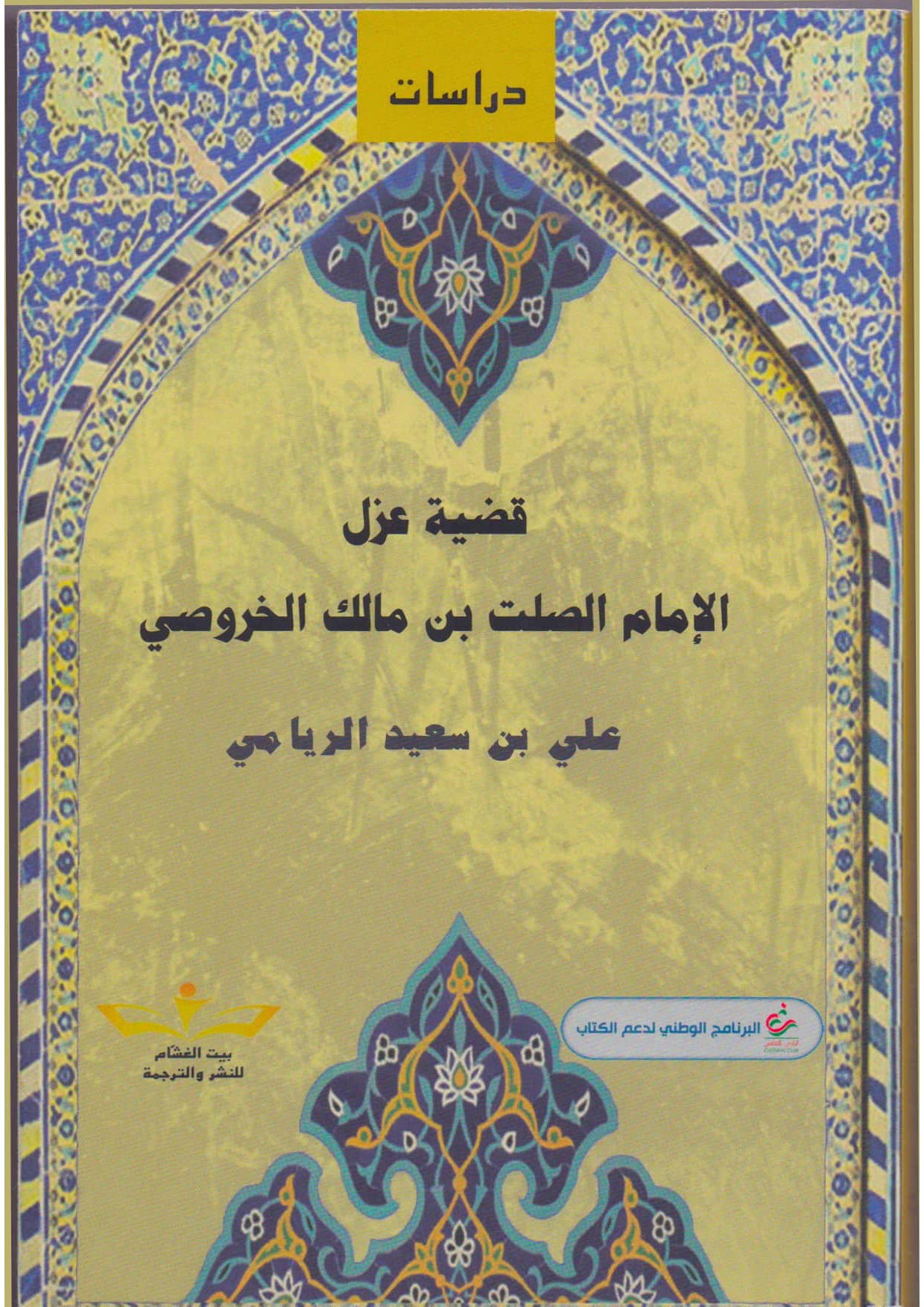 قضية عزل الإمام الصلت بن مالك الخروصي