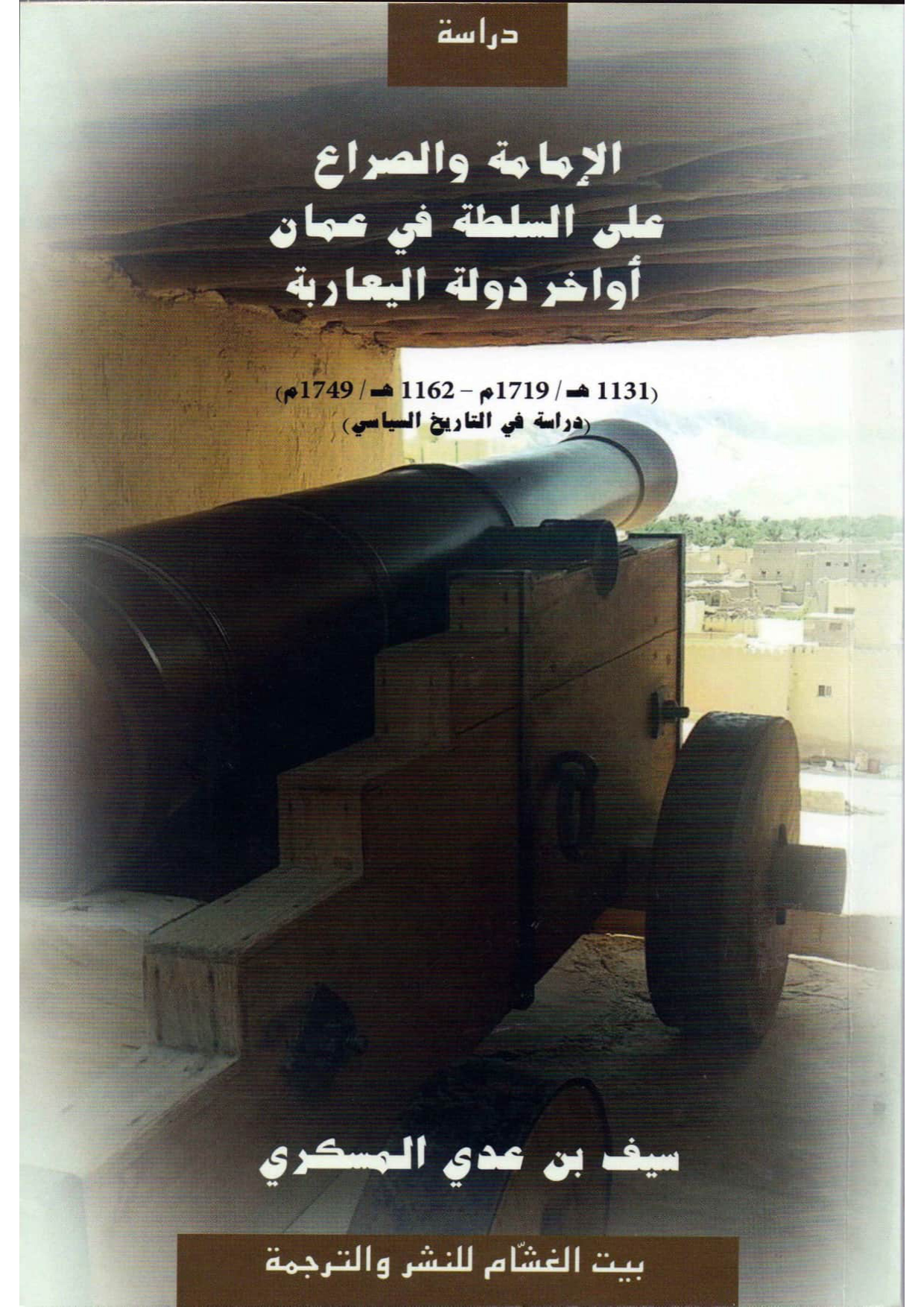 الإمامة والصراع على السلطة في عمان أواخر دولة اليعاربة (1131-1162هـ)