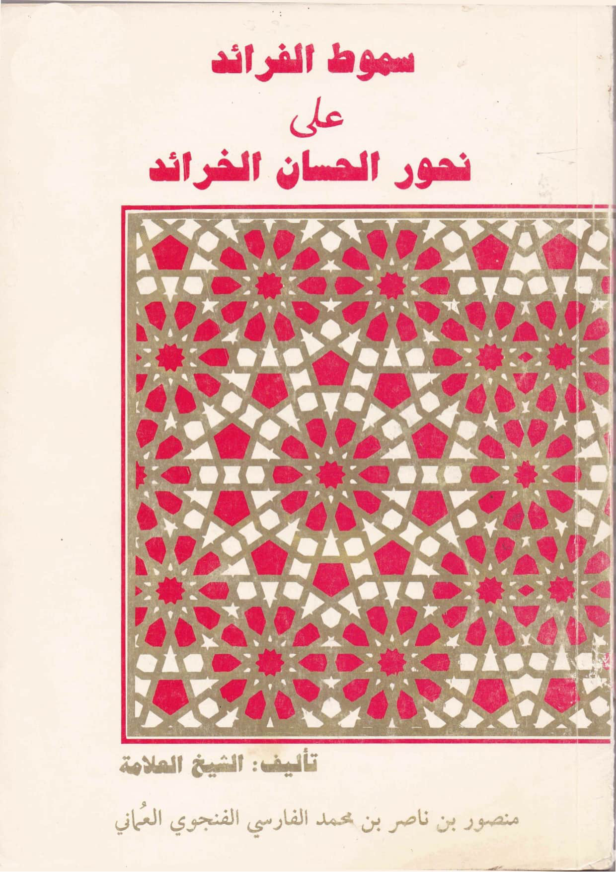 سموط الفرائد على نحور الحسان الخرائد