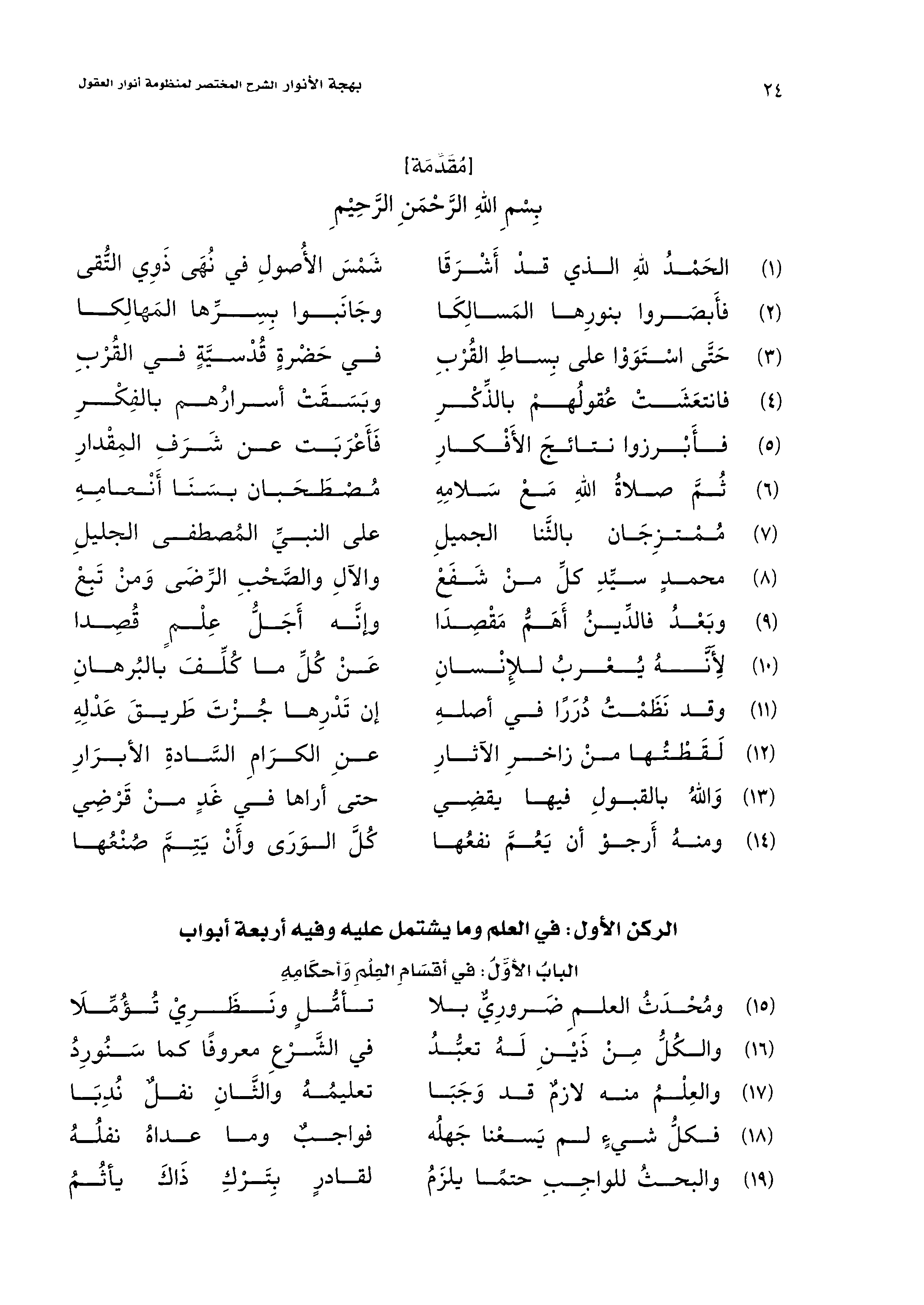 منظومة أنوار العقول في معرفة الأصول