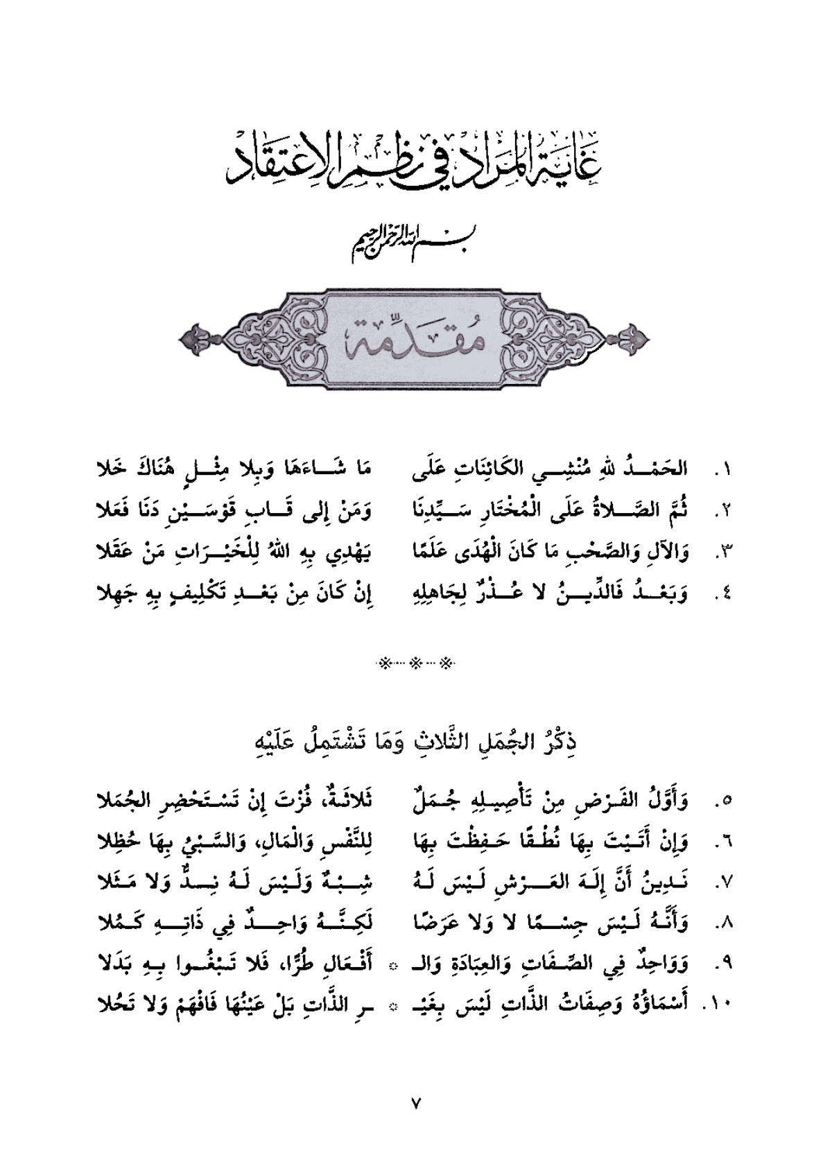 منظومة غاية المراد في نظم الاعتقاد